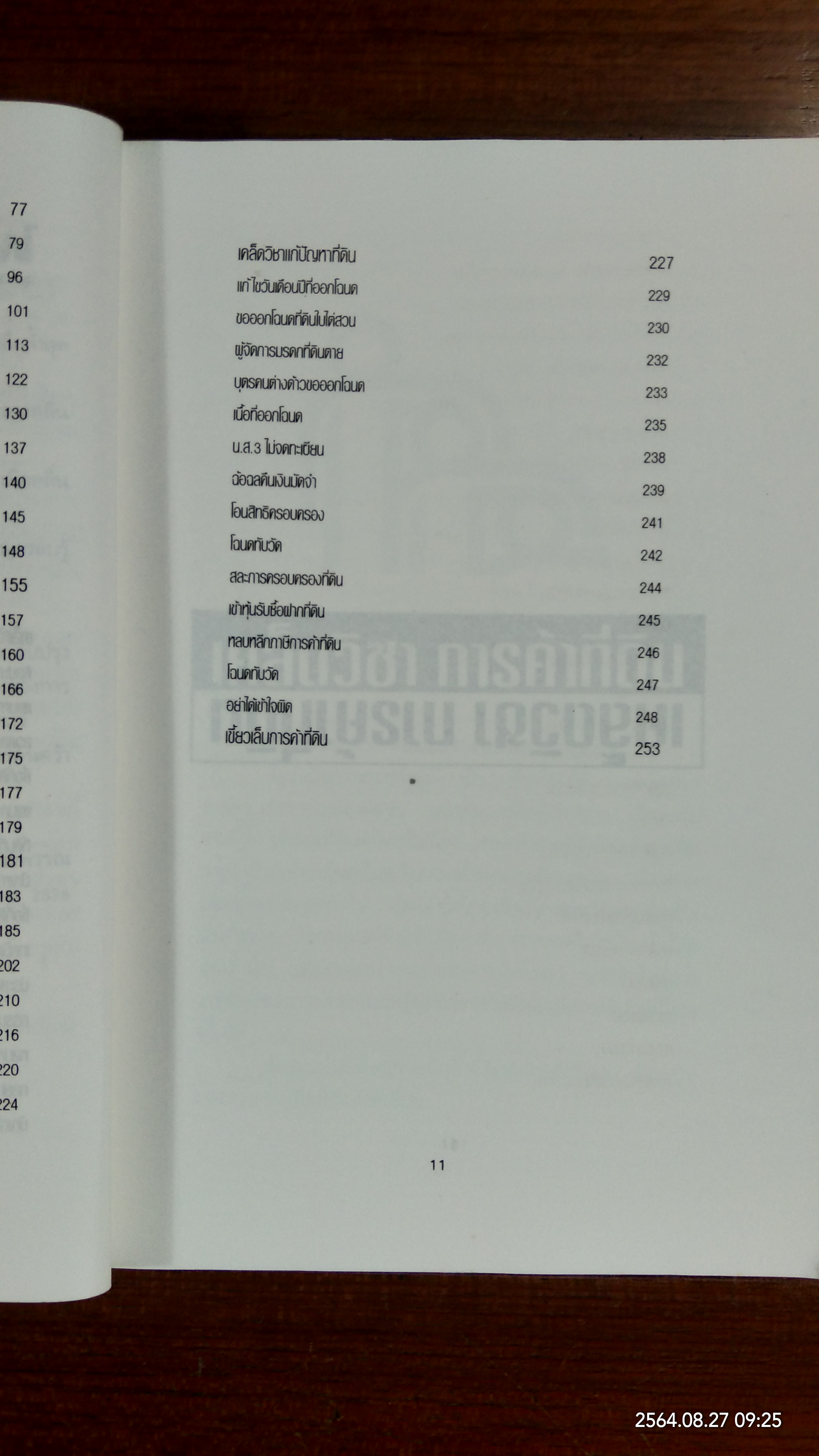 เคล็ดวิชา การค้าที่ดิน / พาสนา แพรวพรรณ
