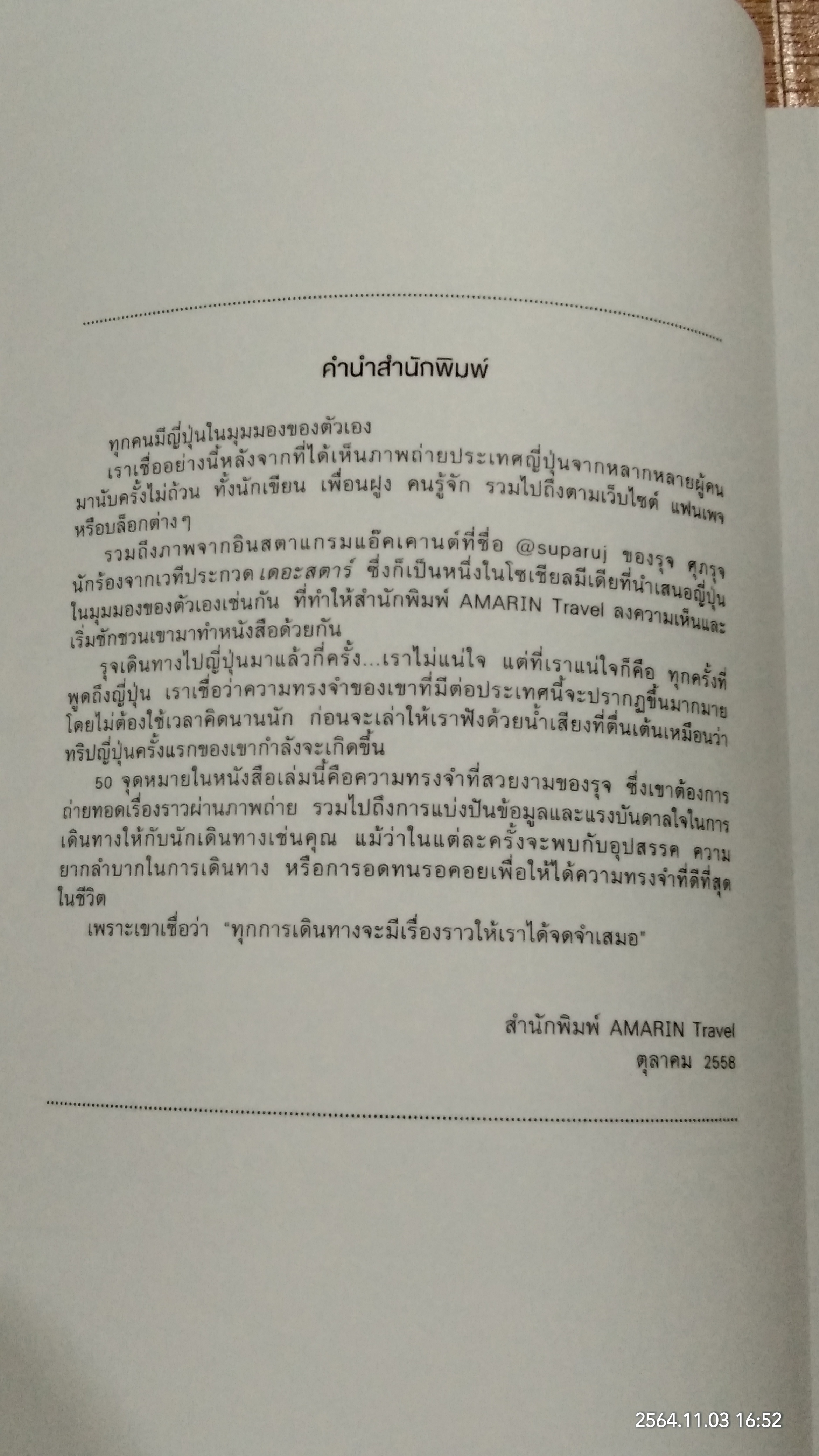 JAPAN BEST DESTINATIONS สุดยอดจุดหมายที่คนรักญี่ปุ่นต้องไป / รุจ ศุภรุจ