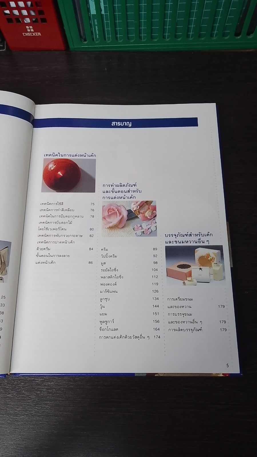 ศิลปะการแต่งหน้าเค้ก พื้นฐานเบื้องต้นและขั้นประยุกต์ / อ.จริยา เดชกุญชร