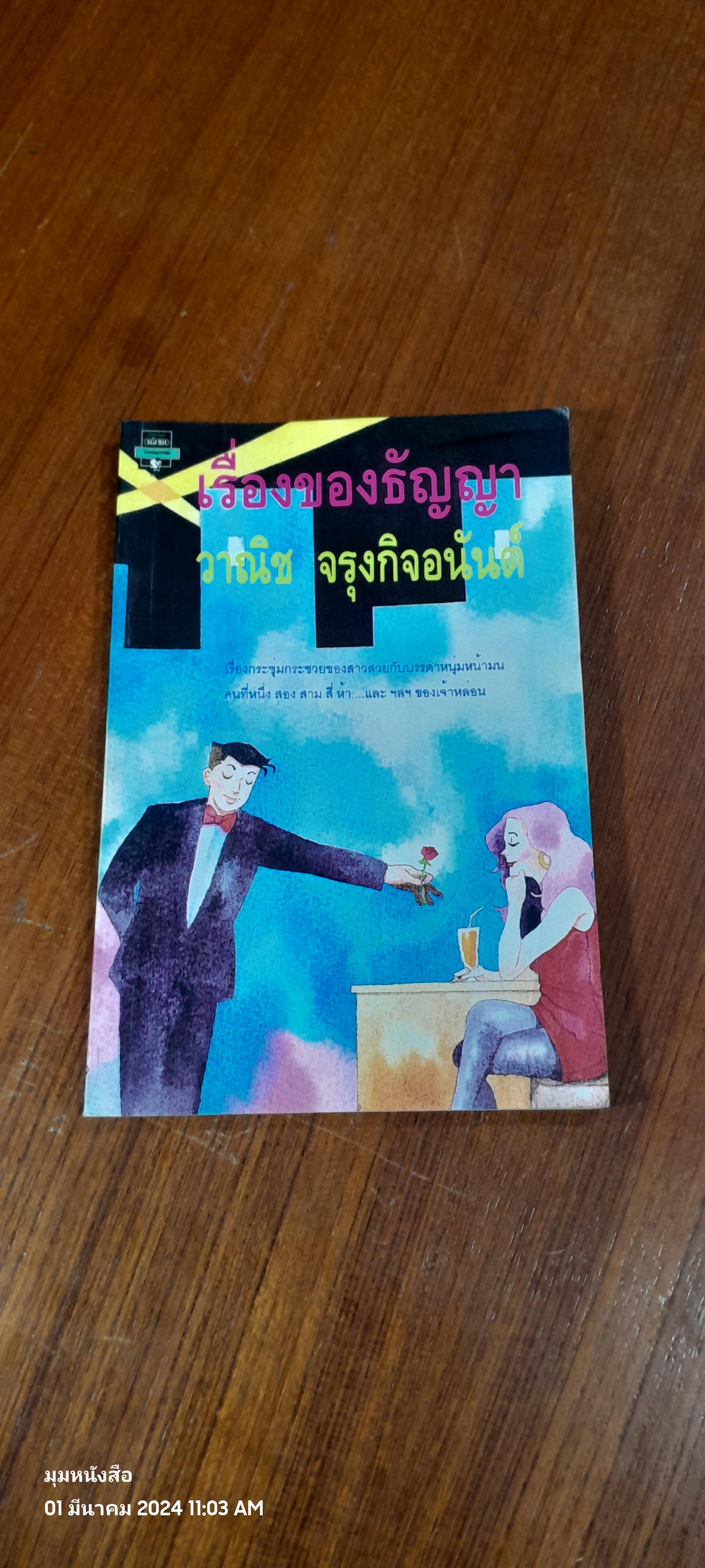 เรื่องของธัญญา / วาณิช จรุงกิจอนันต์