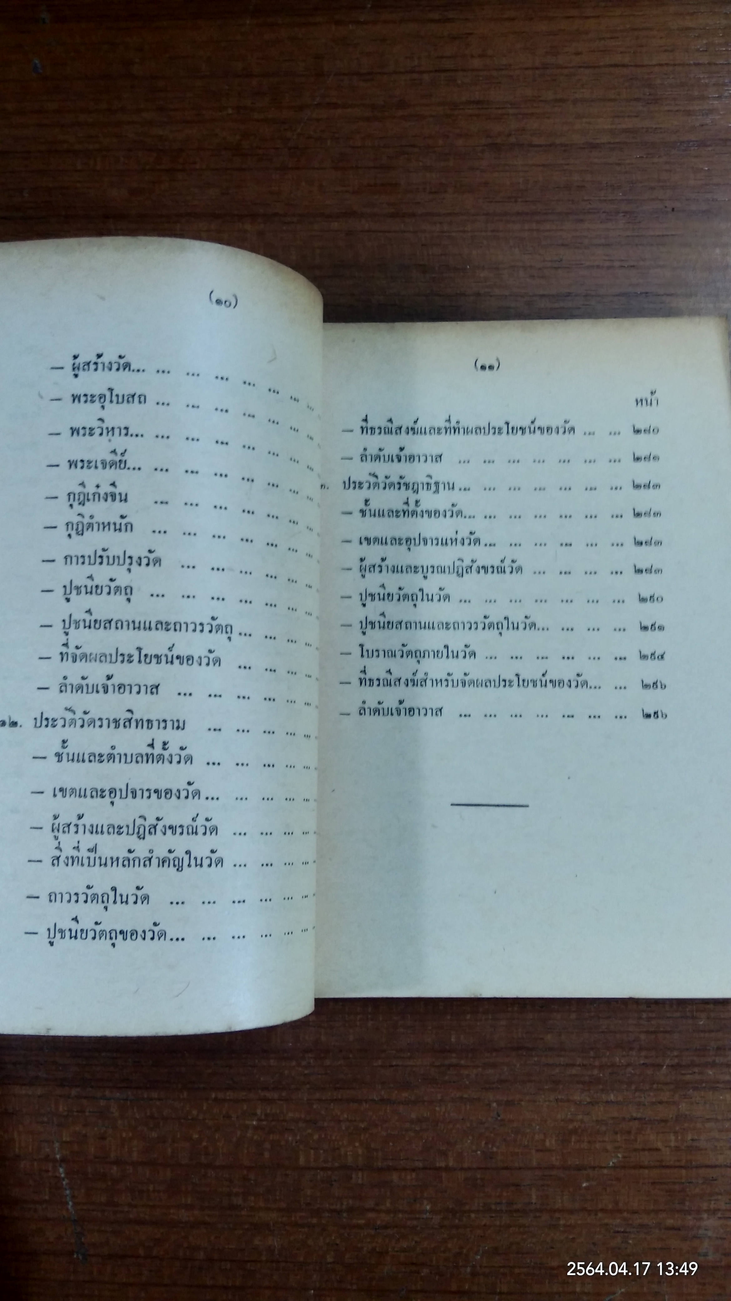 ประวัติวัดสำคัญทางพระพุทธศาสนา ตอน ๑ / กรมการศาสนา