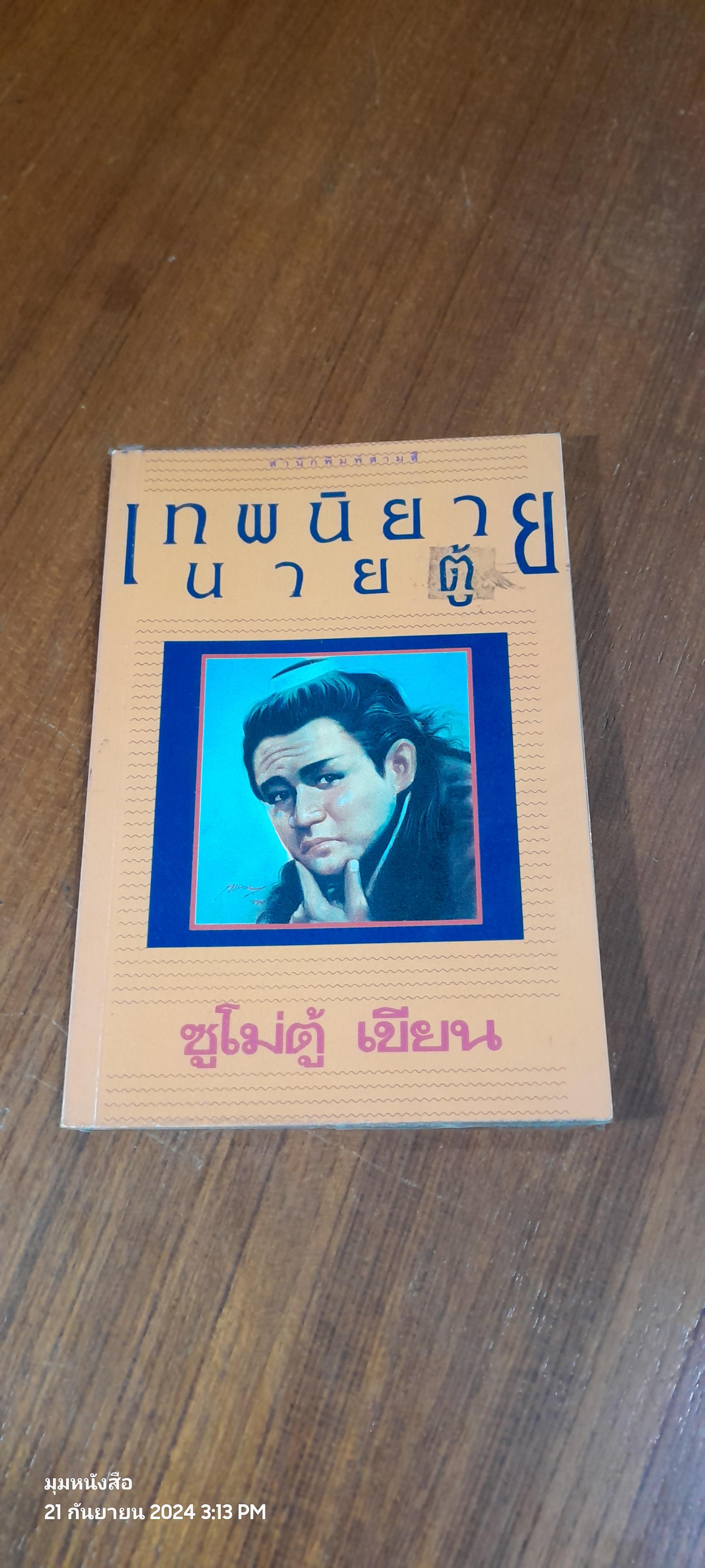 เทพนิยายนายตู้ / ซูโม่ตู้