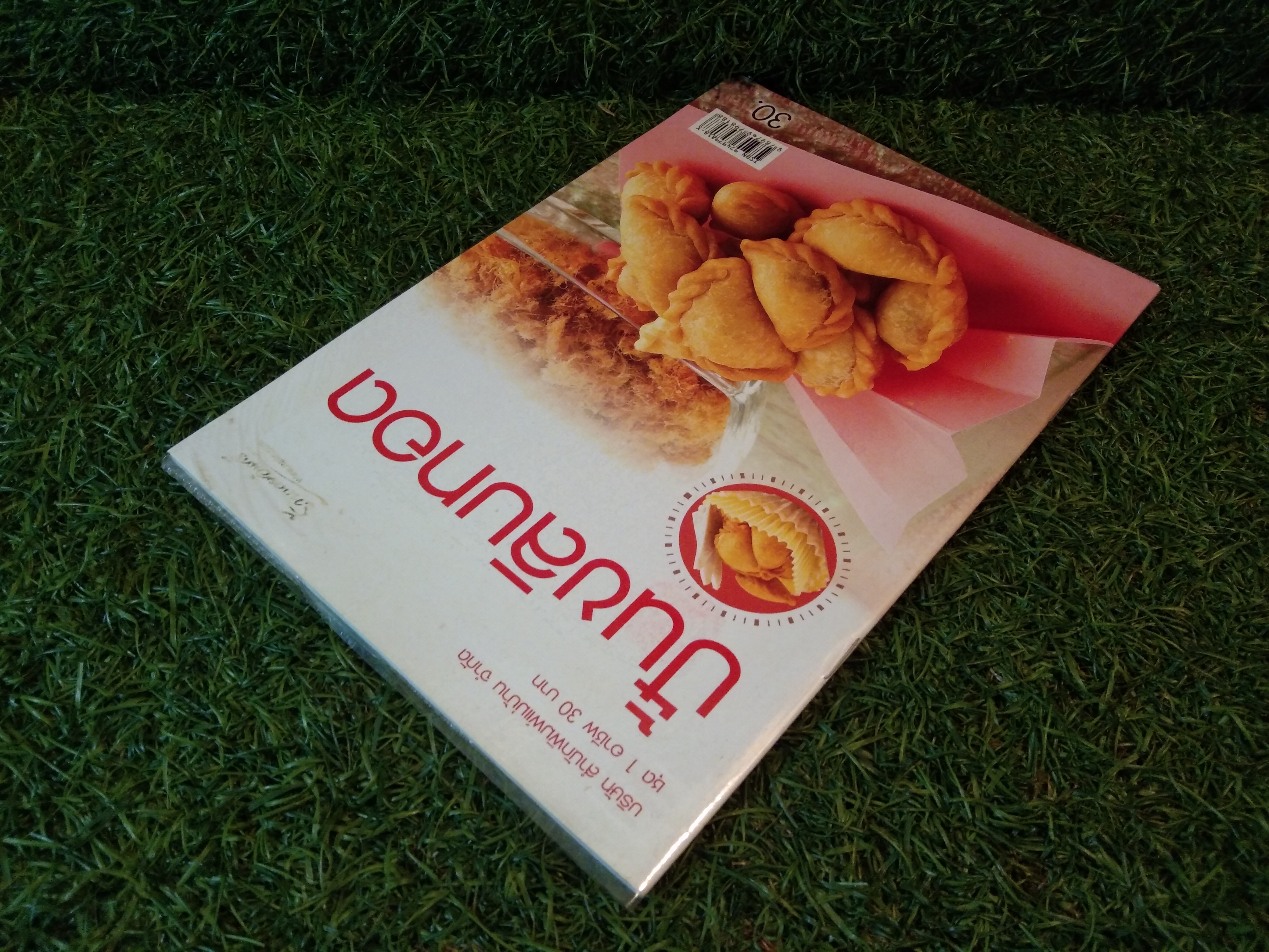 ปั้นขลิบทอด / สำนักพิมพ์แม่บ้าน