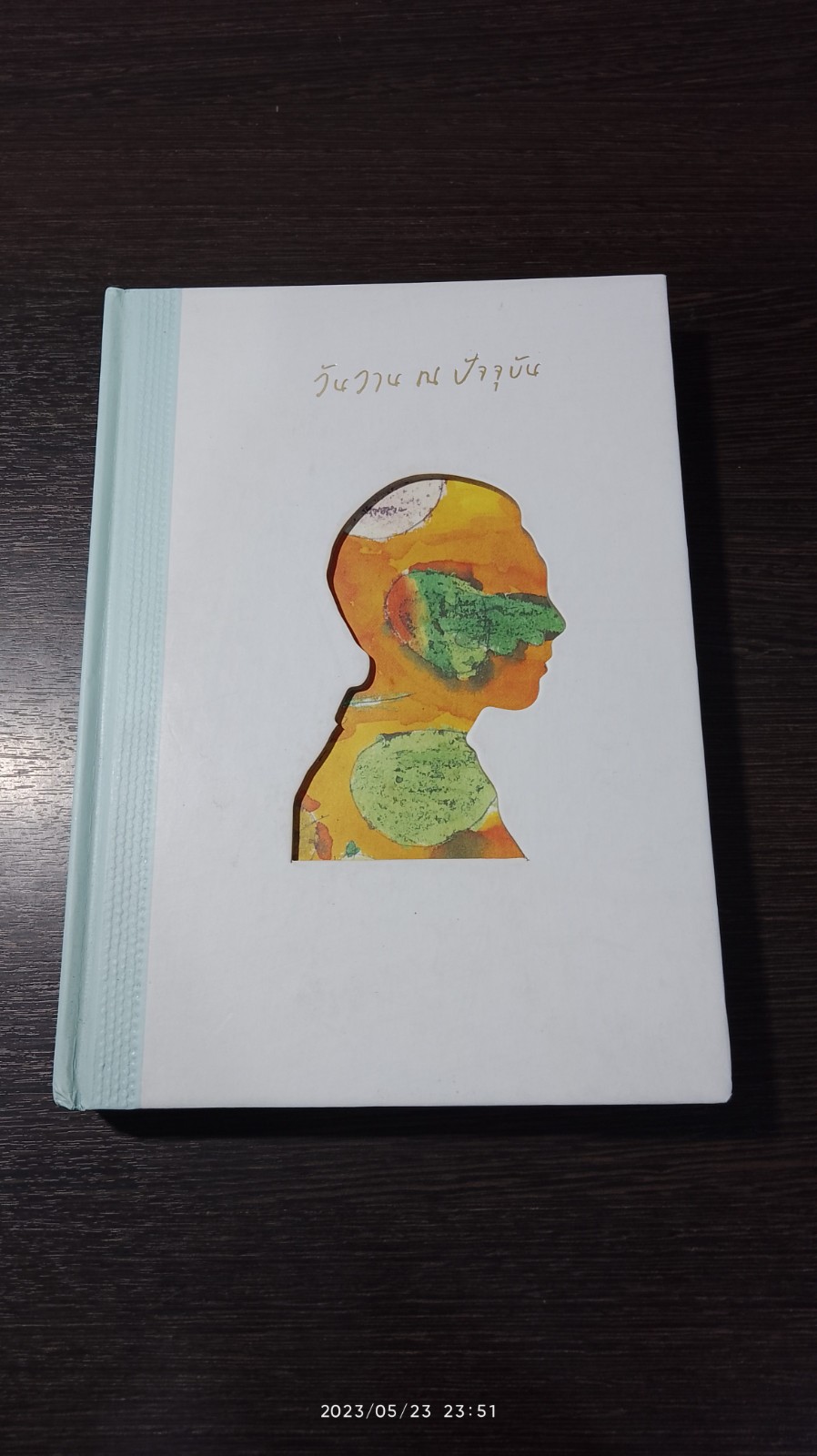 วันวาน ณ ปัจจุบัน / คณะผู้ก่อการดี