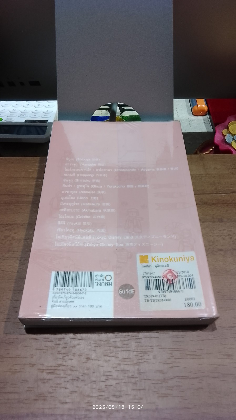 โตเกียว : คู่มือท่องเที่ยวโตเกียวด้วยตัวเอง / จินนี่ สาระโกเศศ