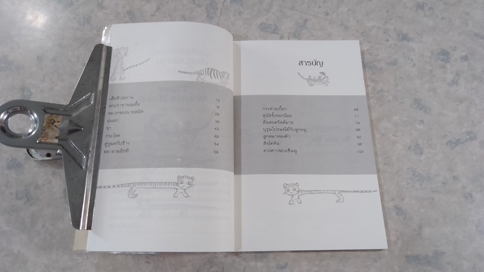 เสือหิวนิทาน / โดนัลด์ บิสเซต