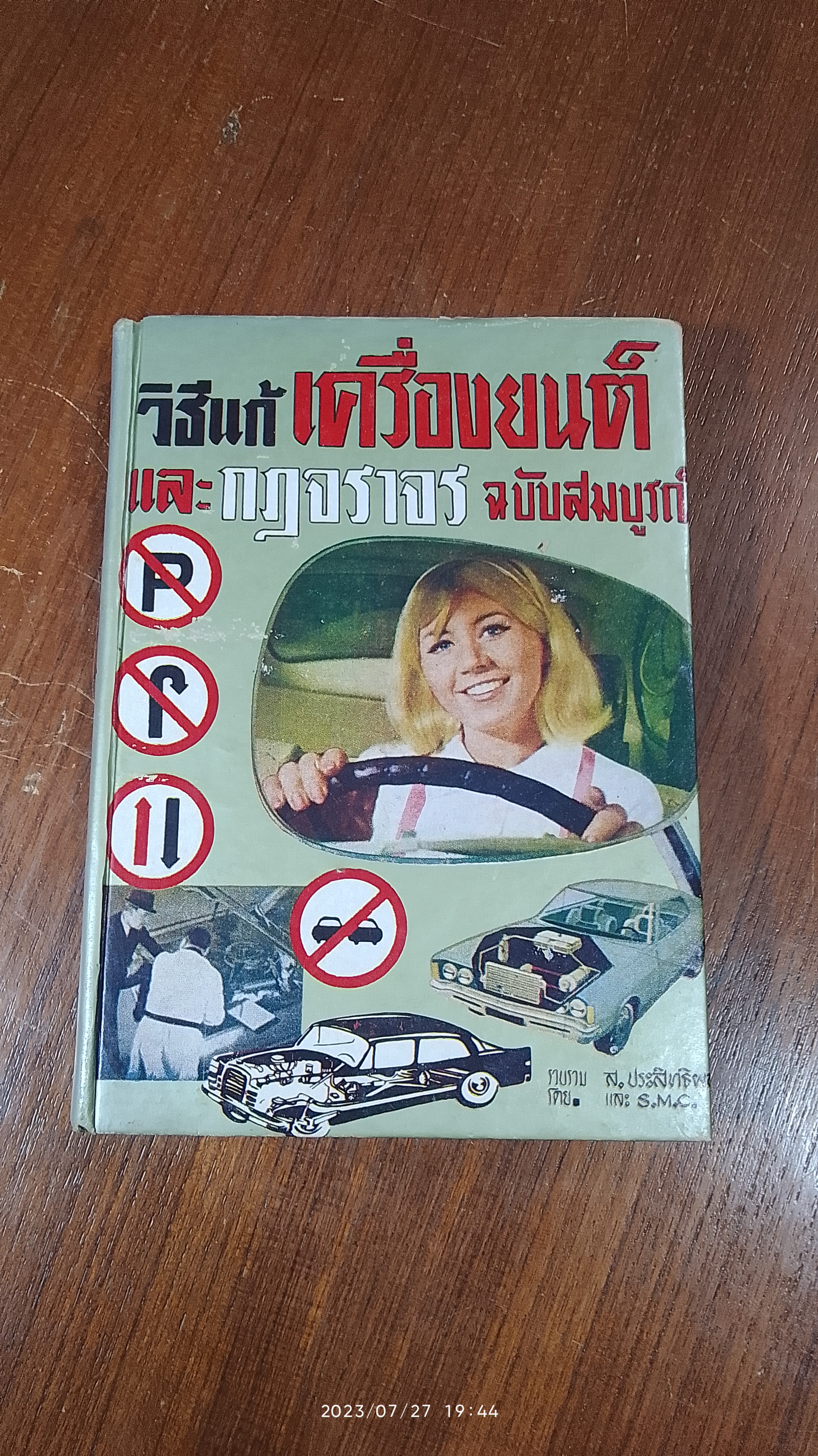 วิธีแก้เครื่องยนต์ และ กฎจราจร ฉบับสมบูรณ์ / ส.ประสิทธิผล