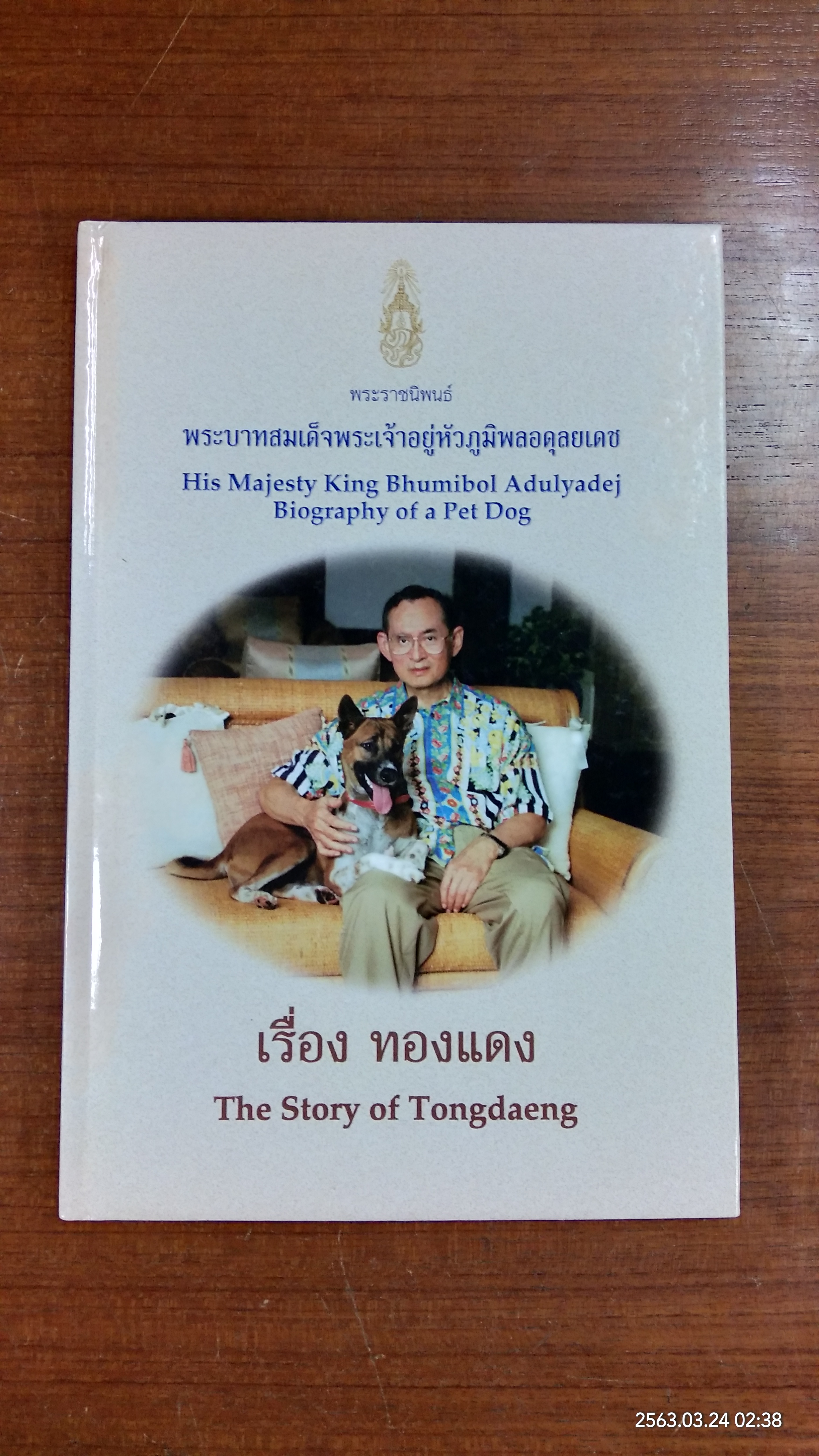 พระราชนิพนธ์ เรื่อง ทองแดง / พระบาทสมเด็จพระเจ้าอยู่หัวภูมิพลอดุลยเดช
