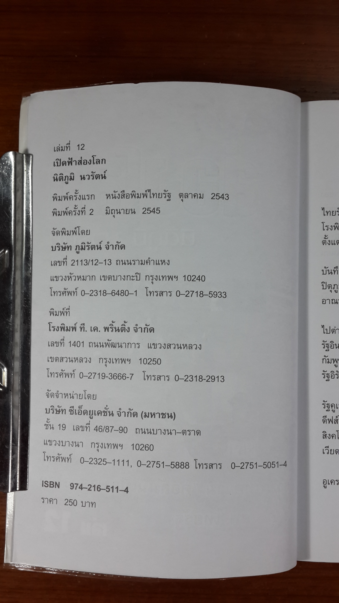 เปิดฟ้าส่องโลก เล่ม 12 / นิติภูมิ นวรัตน์