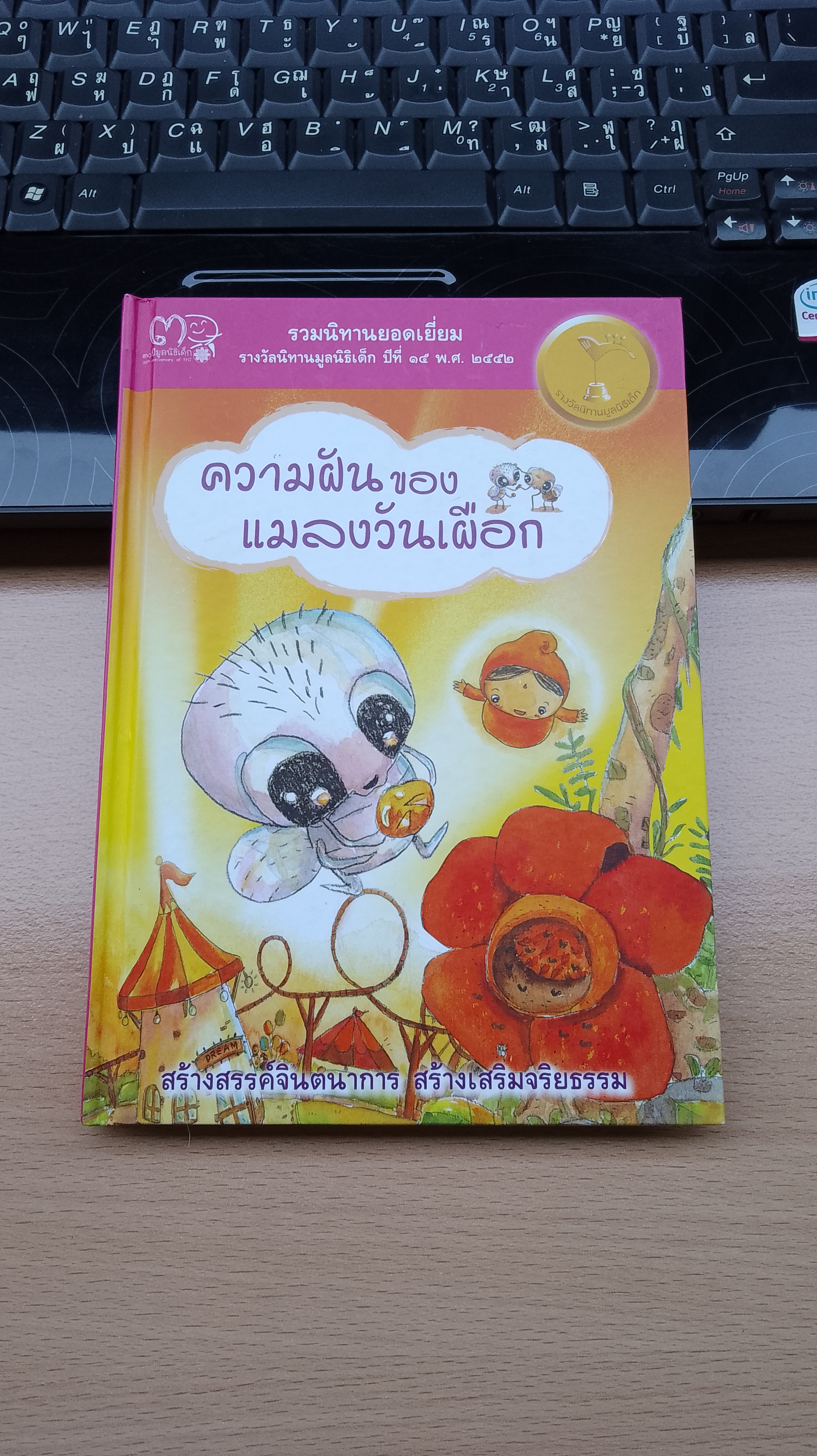 ความฝันของแมลงวันเผือก / อำนาจ ขาวเครือม่วง
