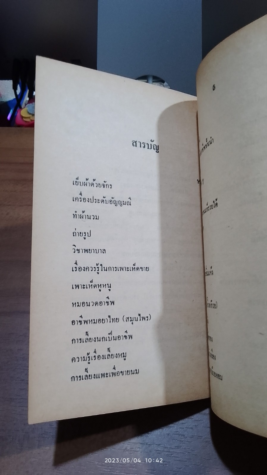 แนะอาชีพ ๑๐๘ / ศิริพรรณ