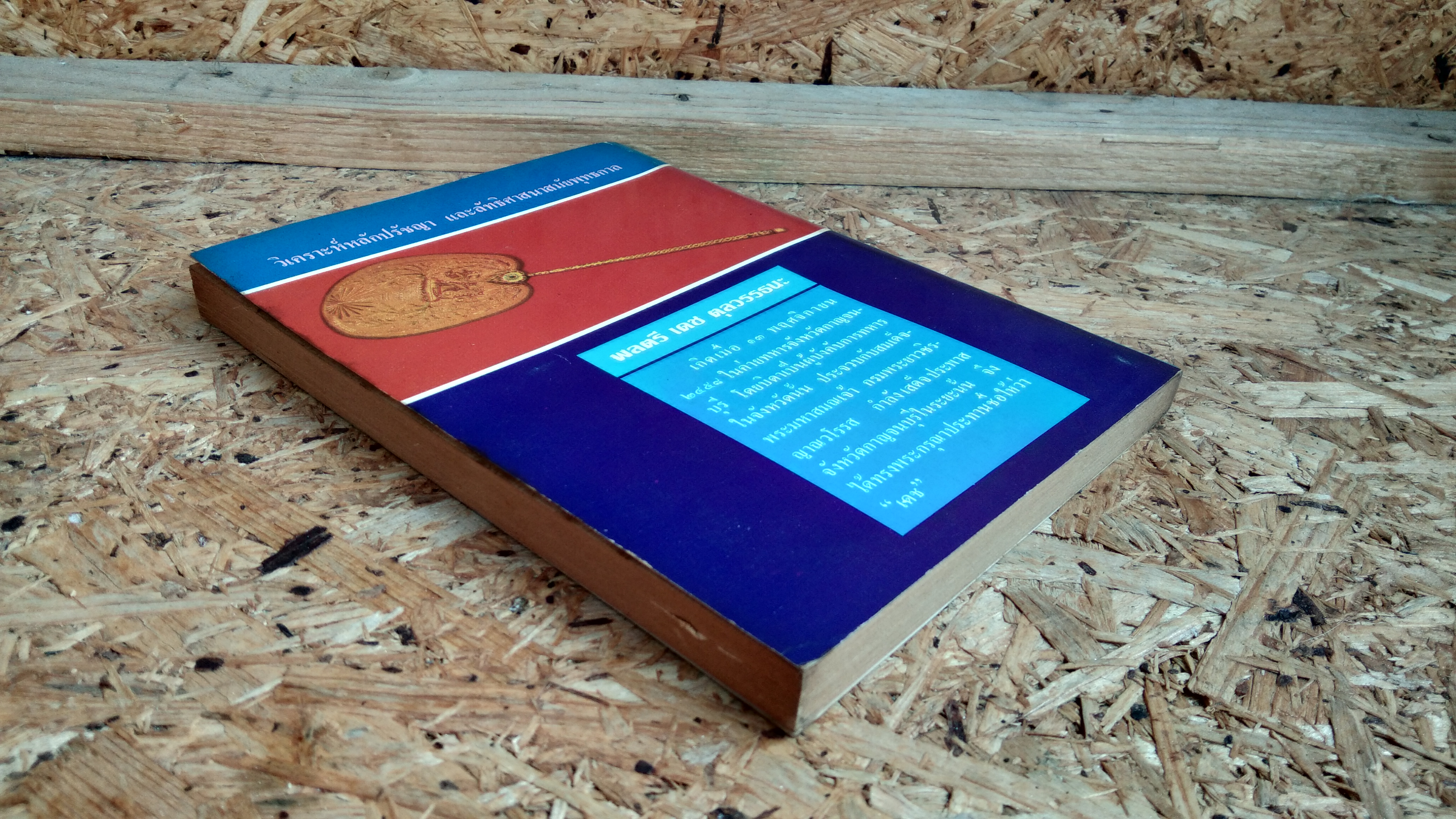 เรียนพุทธศาสนาอย่างปัญญาชน เล่ม 2 (มีตราห้องสมุด) / พลตรีเดช ตุลวรรธนะ