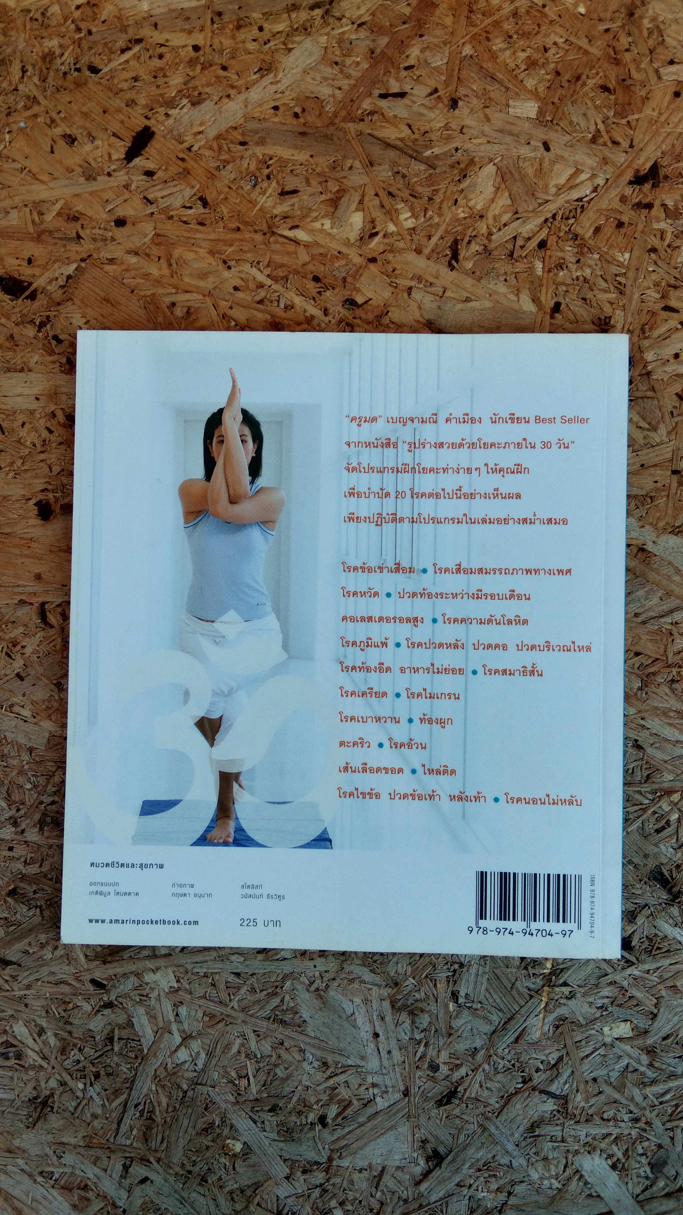 โยคะบำบัดโรก / เบญจามณี คำเมือง (ครูมด)