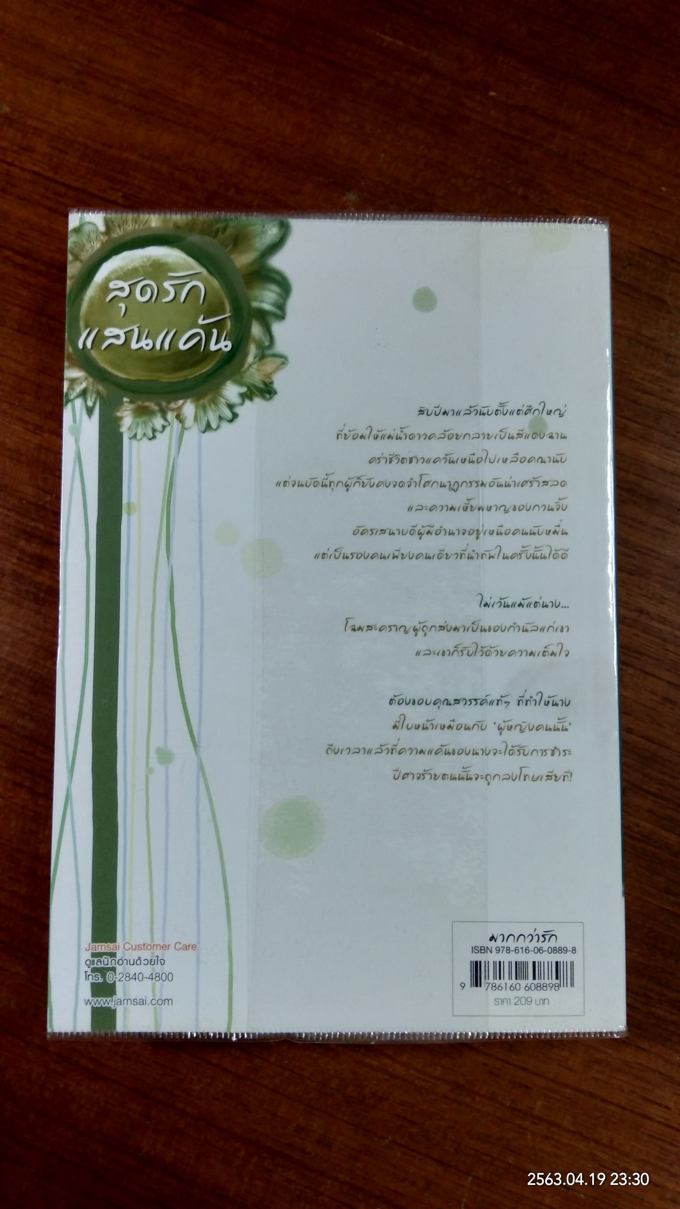 สุดรักแสนแค้น / เตี่ยนชิน