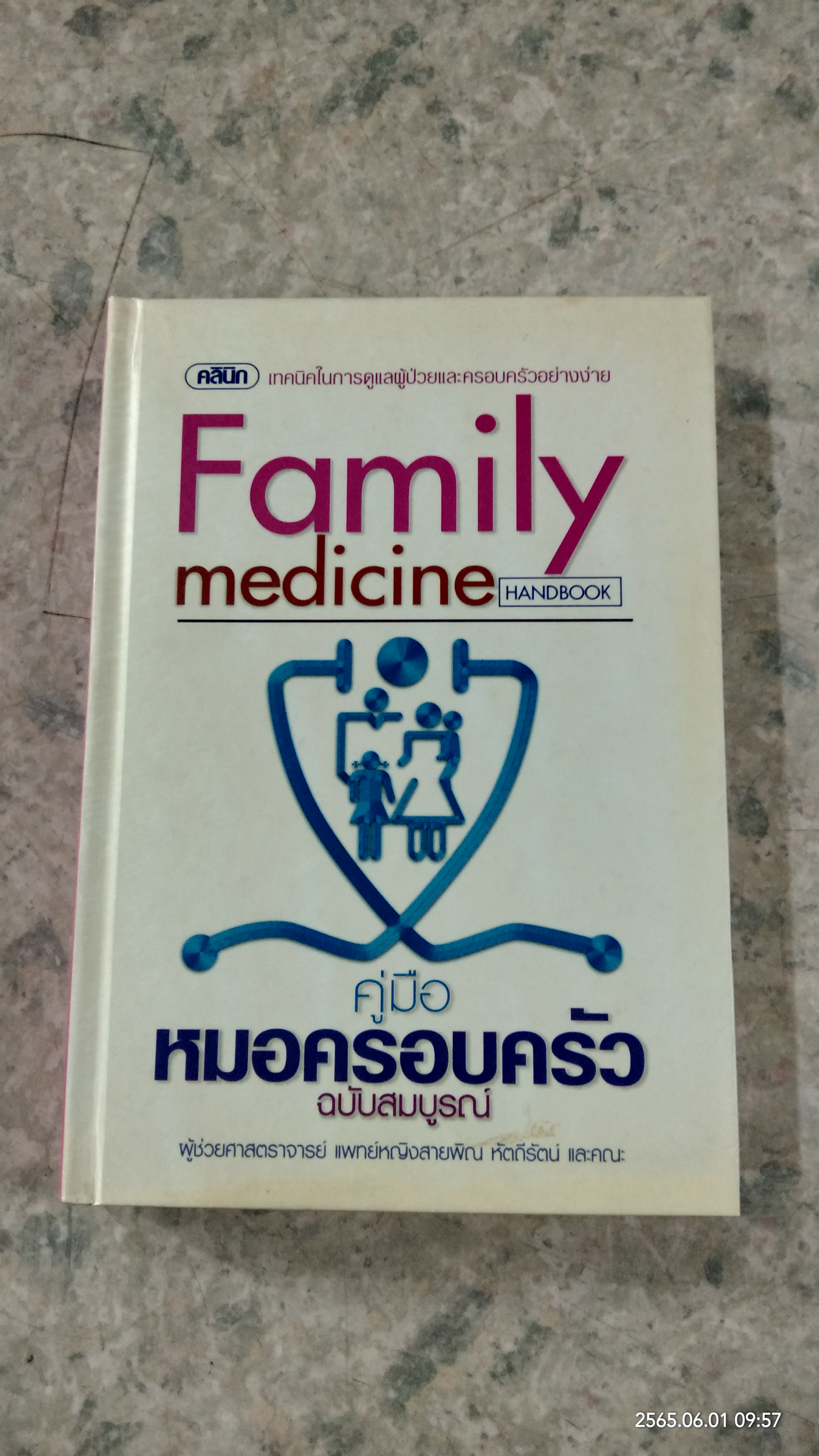 คู่มือหมอครอบครัว ฉบับสมบูรณ์ / ผู้ช่วยศาสตราจารย์ แพทย์หญิงสายพิณ หัตถีรัตน์