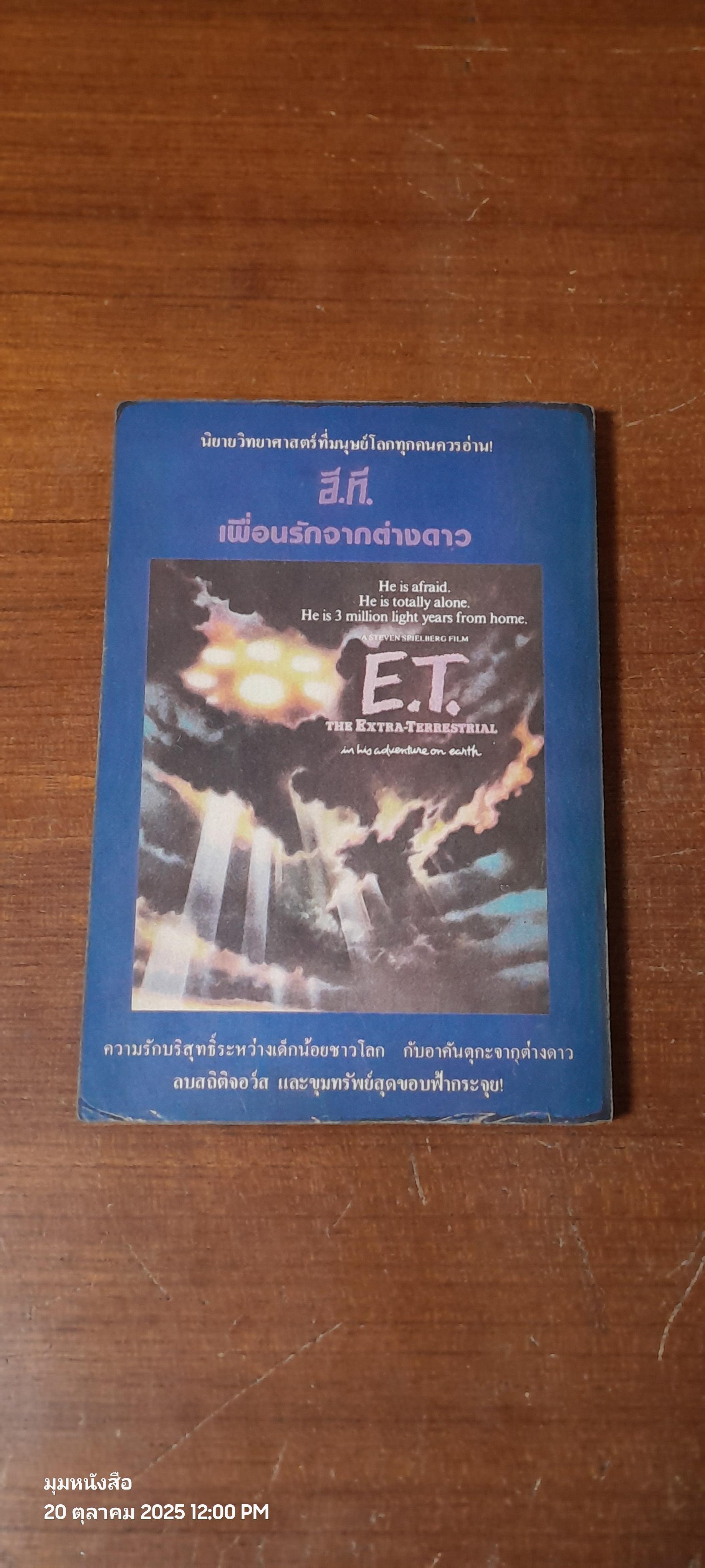 อี.ที. เพื่อนรักจากต่างดาว / ฤดีดวง แปล