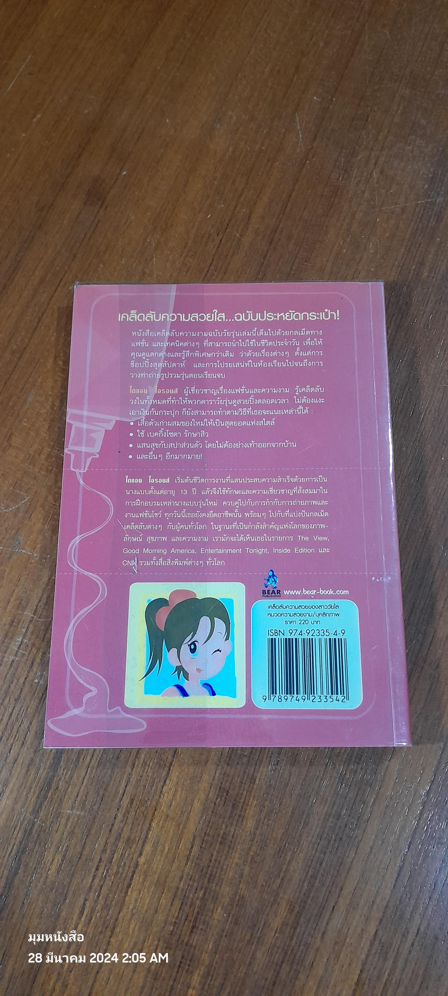 เคล็ดลับความสวยของสาววัยใส / Diane Irons