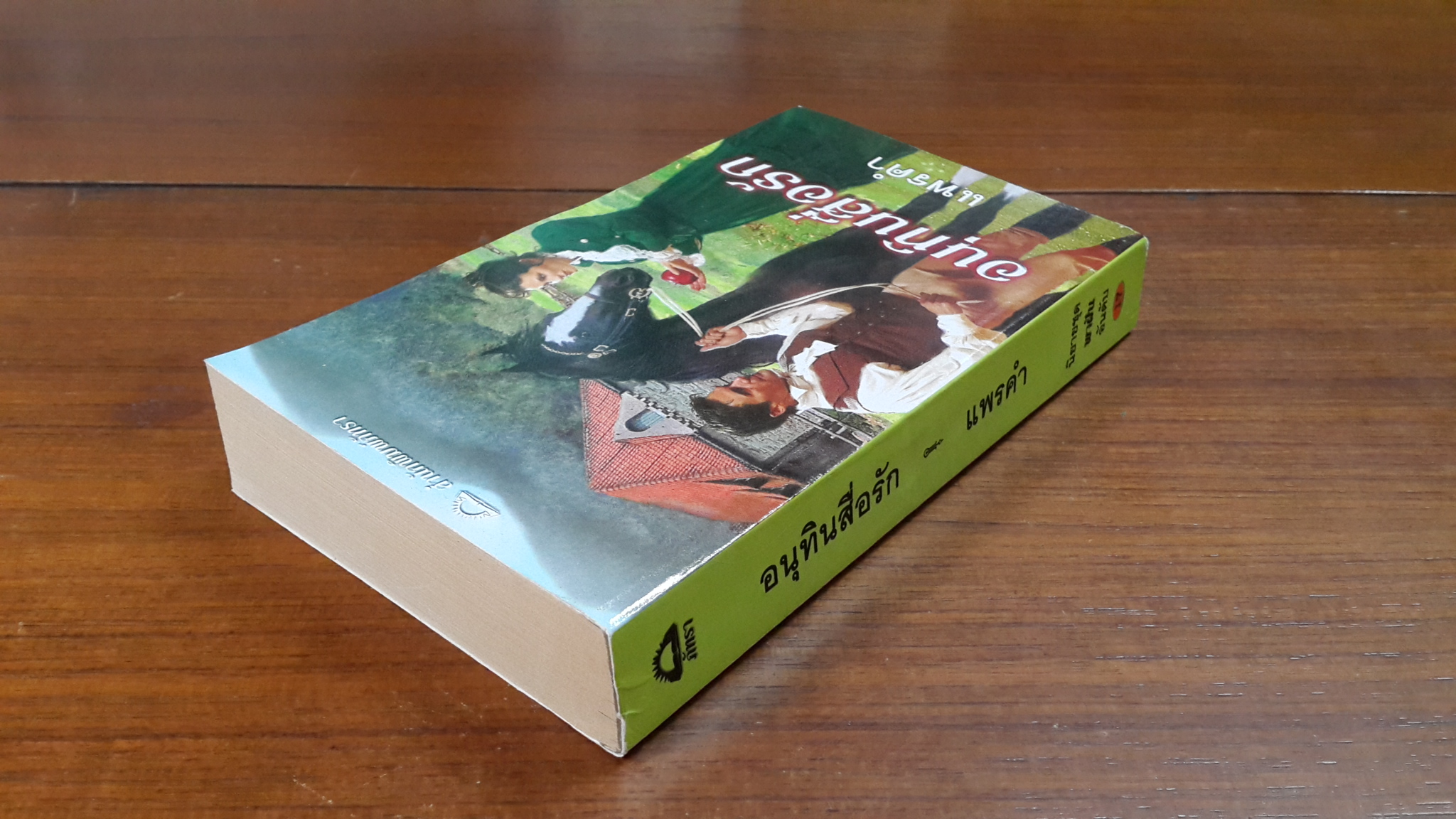 อนุทินสื่อรัก / แพรคำ แปล