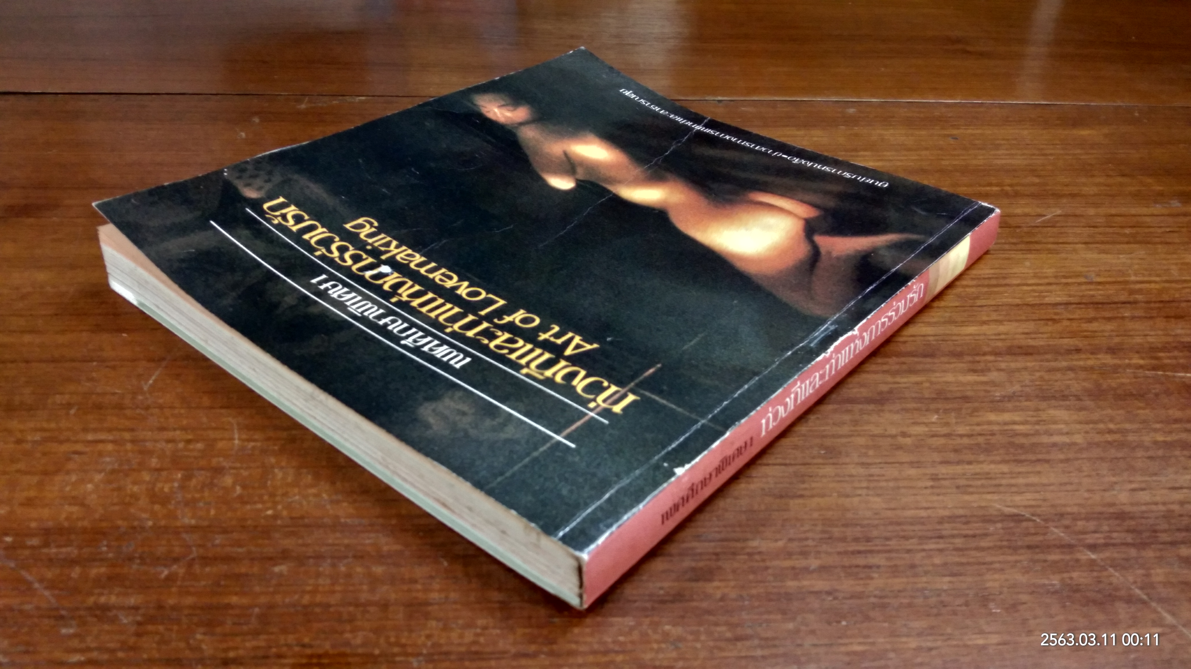 เพศศึกษาพิเศษ 1 ท่วงทีและทาแห่งการร่วมรัก (ชำรุดมีซ่อมแซม)