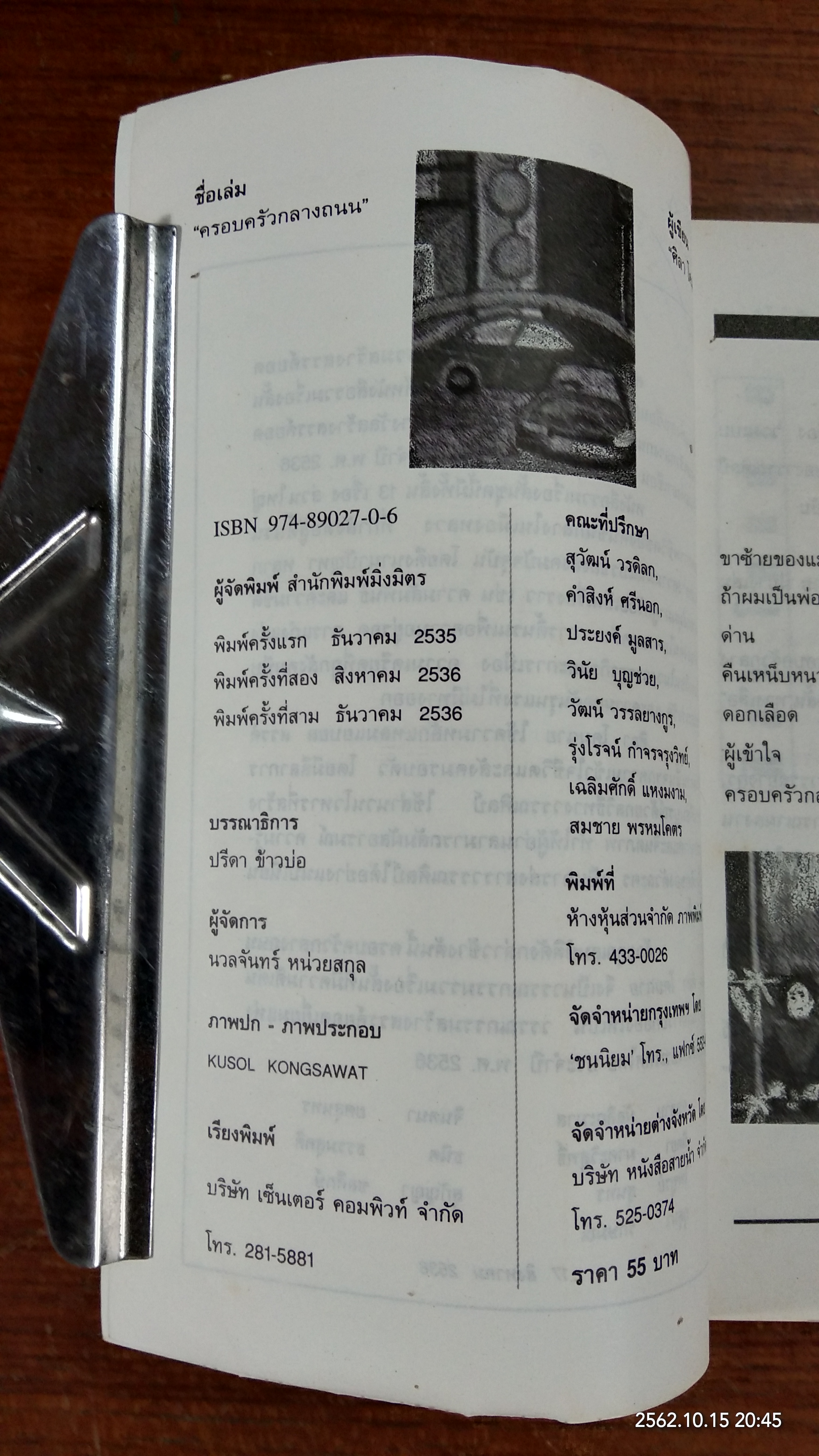 ครอบครัวกลางถนน / ศิลา โคมฉาย