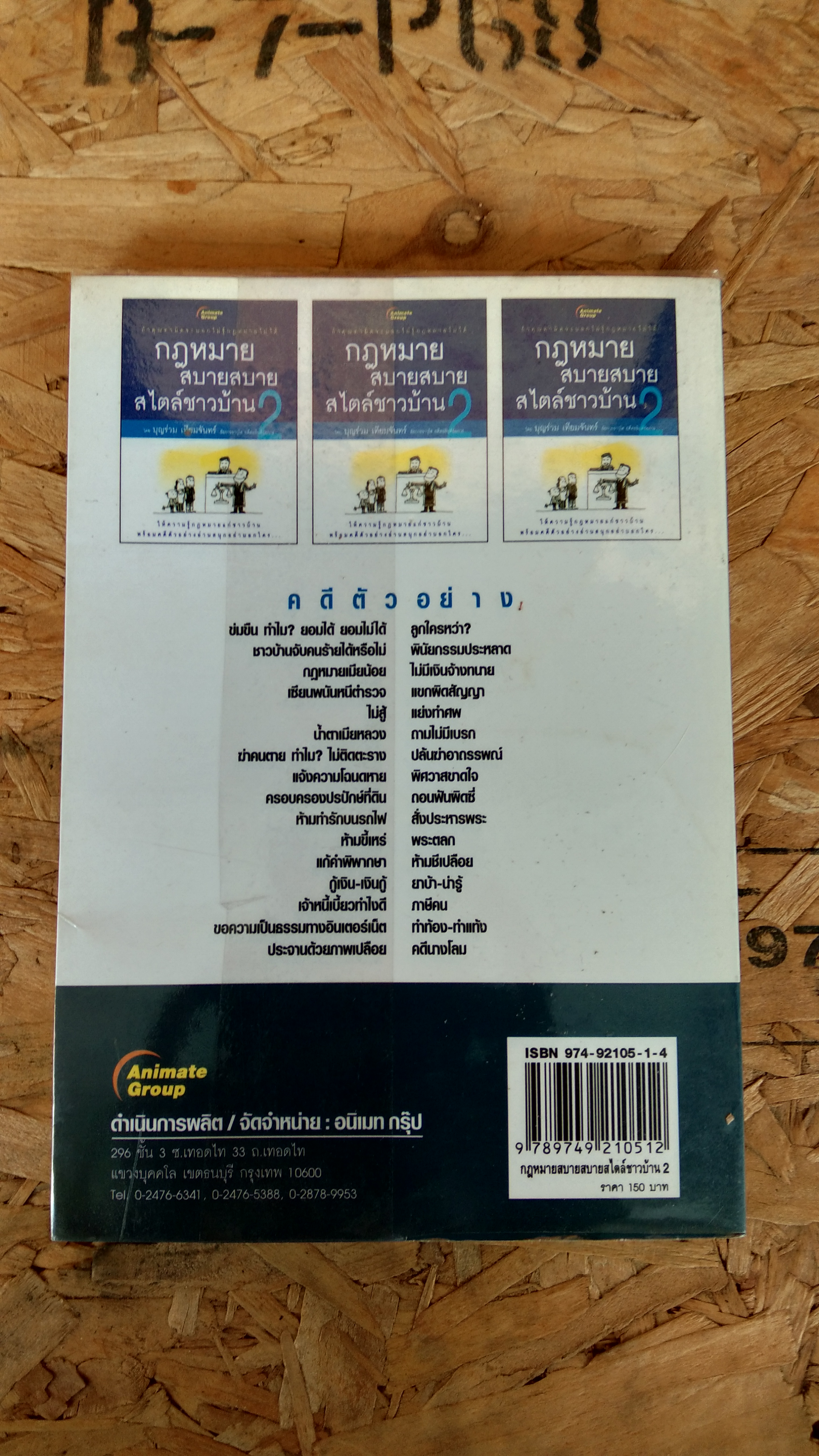 กฎหมาย สบายสบาย สไตล์ชาวบ้าน / บุญร่วม เทียมจันทร์