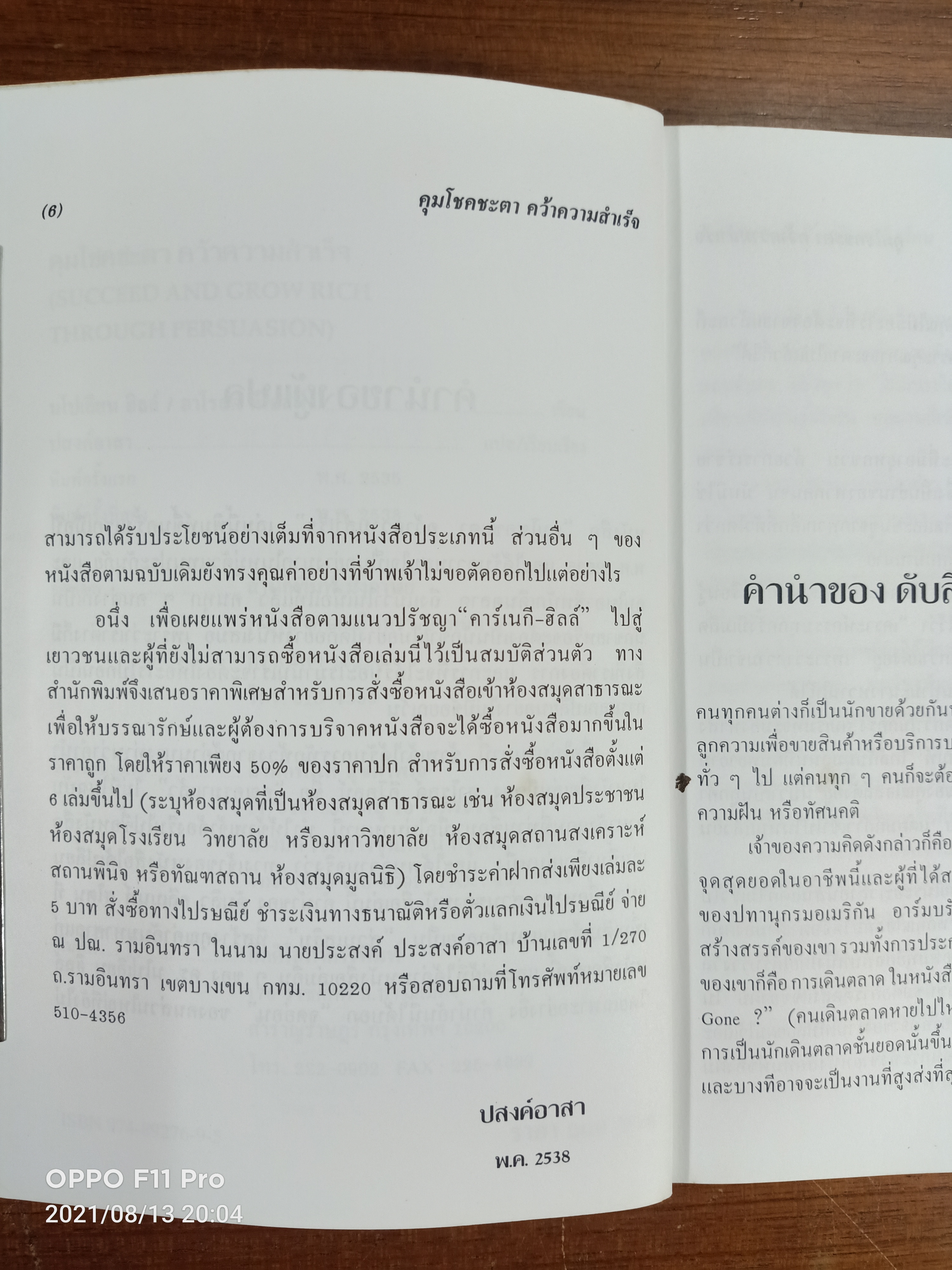 คุมโชคชะตา คว้า ความสำเร็จ(หนังสือเล่มนี้ได้มีรอยเขียนค่ะ) / นโปเลียน ฮิลล์ และฮาโรลด์ คีโอลน์ เขียน : ปสงค์อาสา แปล