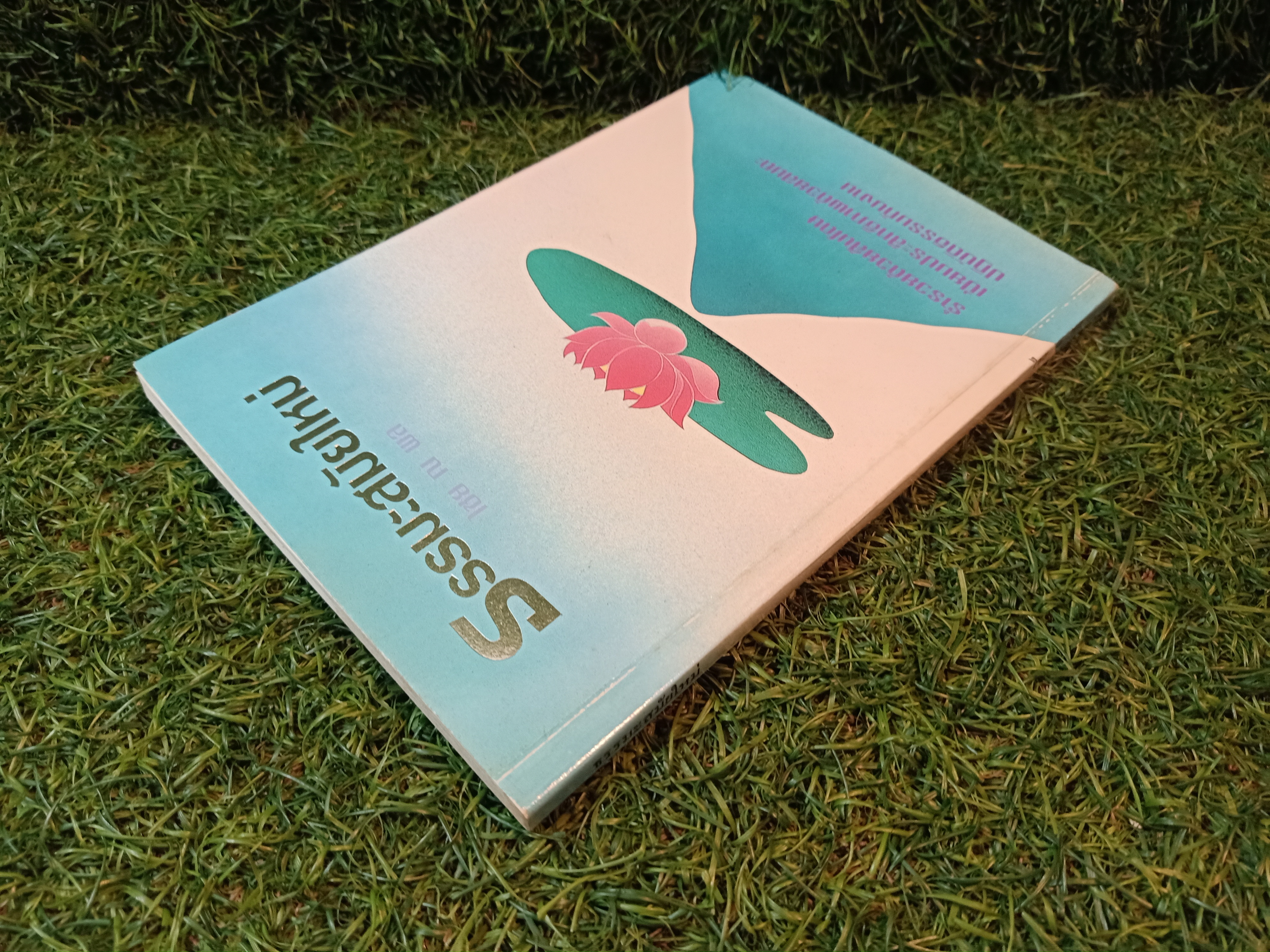 ธรรมะสมัยใหม่(หนังสือเล่มนี้มีการเขียน) / ไชย ณ พล