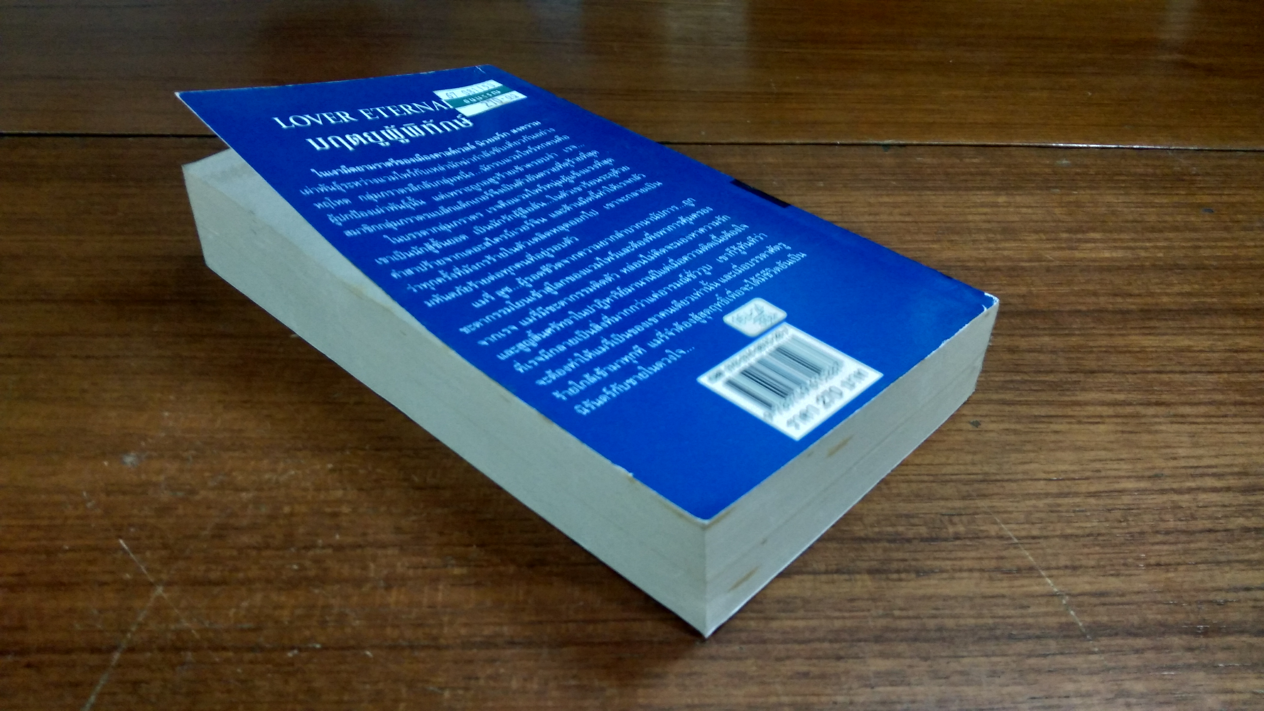 มฤตยูผู้พิทักษ์ / จิตอุษา แปล