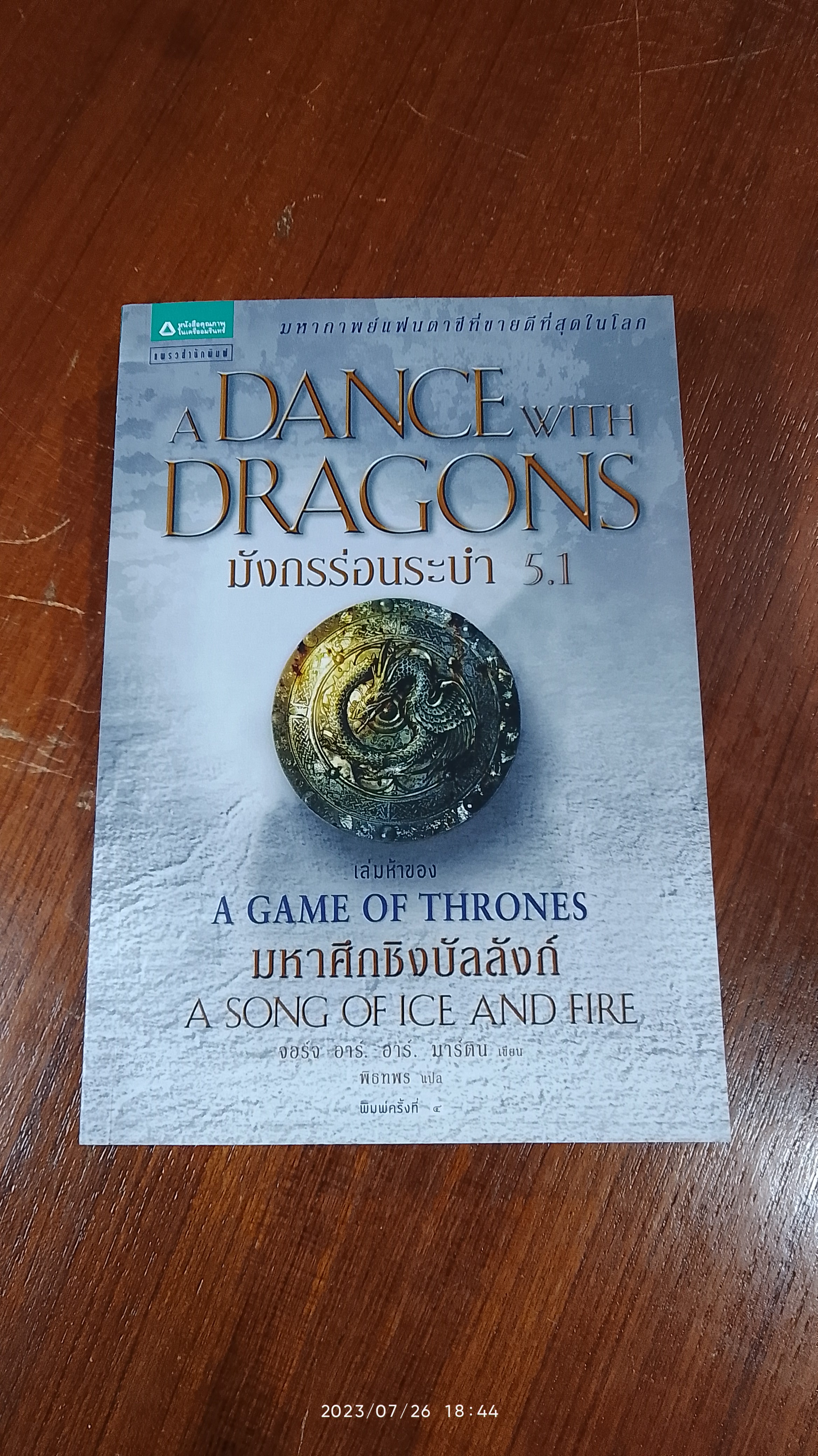 มังกรร่อนระบำ 5.1 / จอร์จ อาร์. อาร์. มาร์ติน