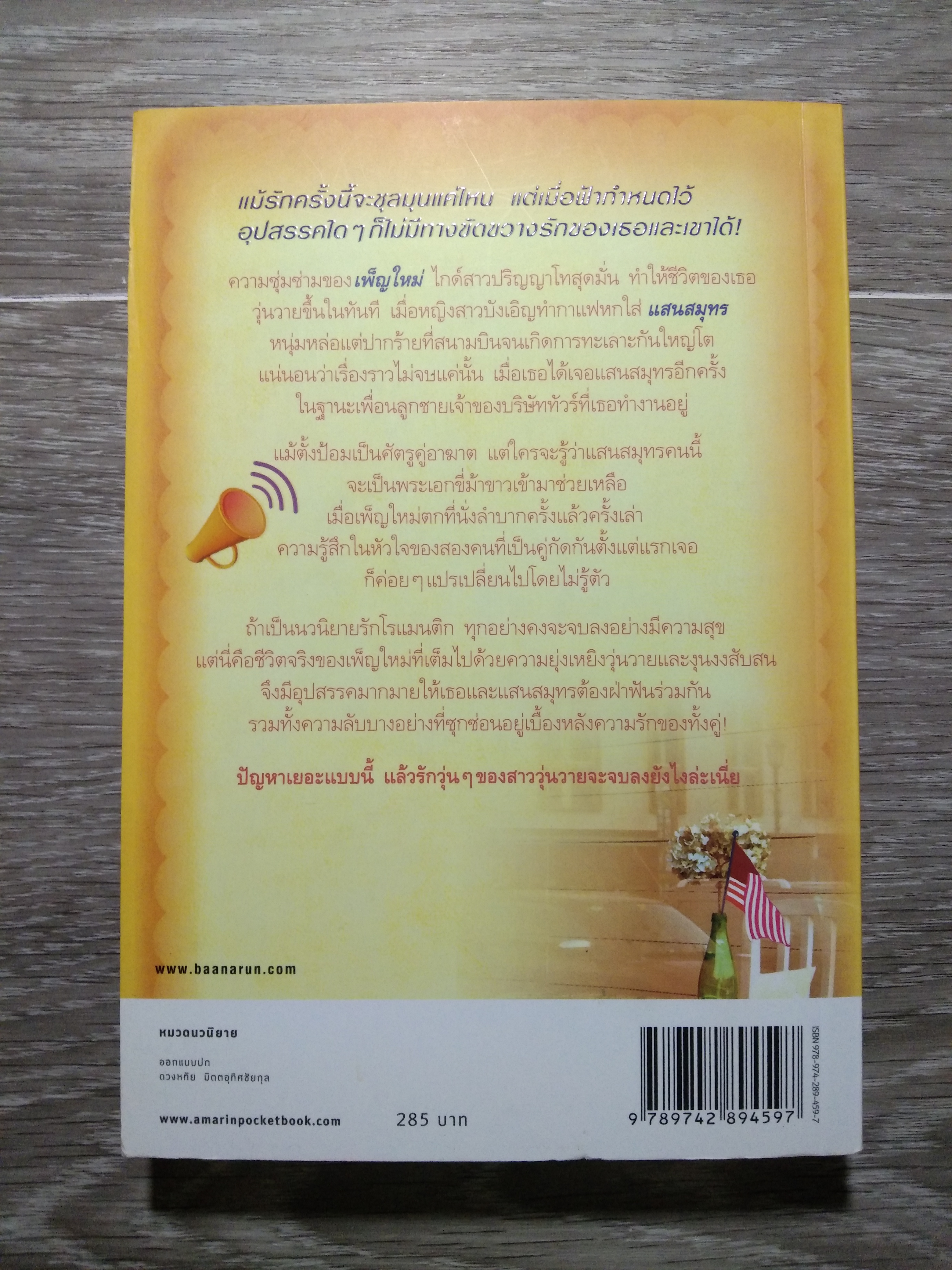 รักวุ่นๆสาววุ่นวาย / มีนามาลิน