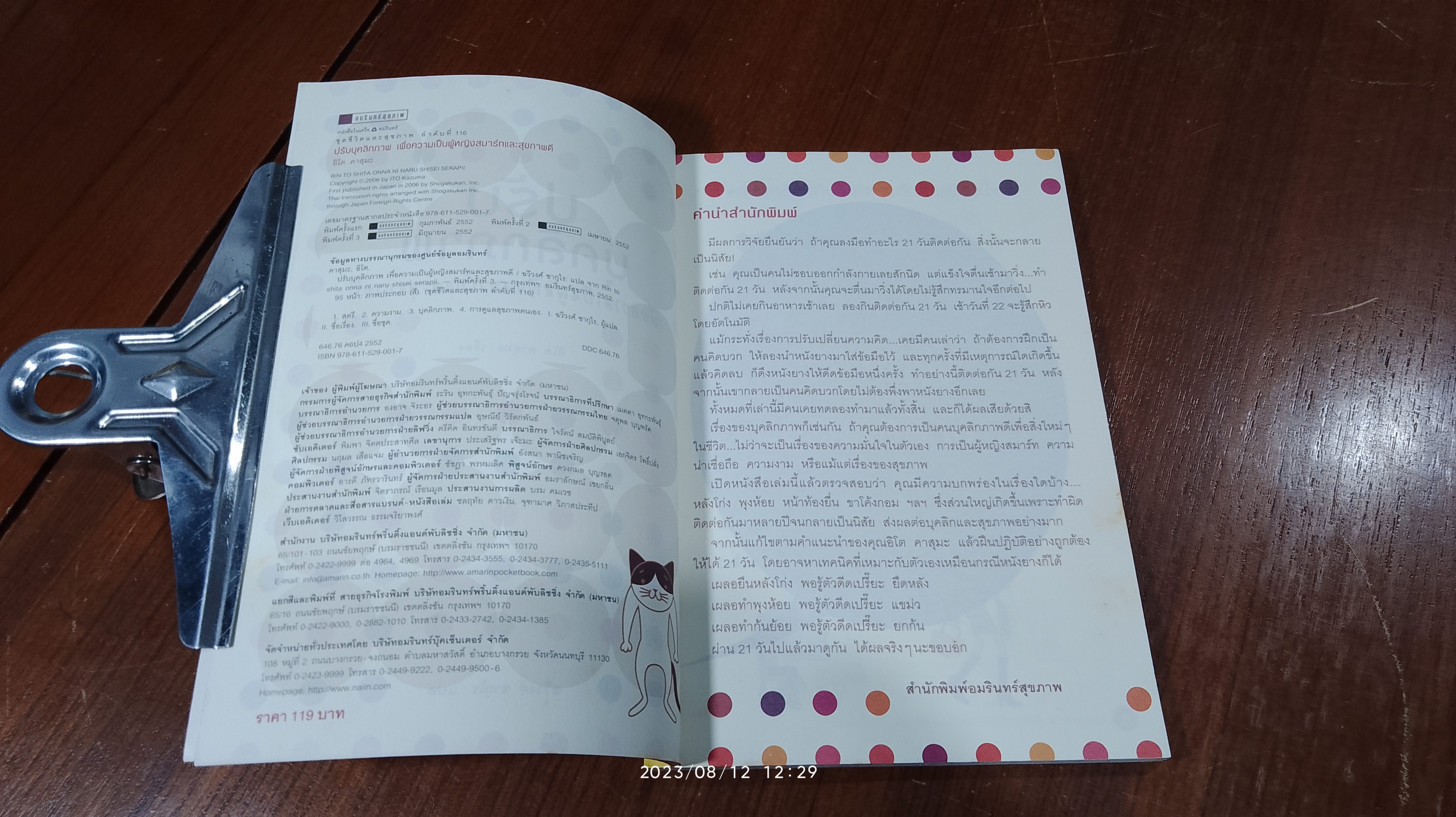 ปรับบุคลิกภาพ เพื่อความเป็นผู้หญิงสมาร์ทและสุขภาพดี / อิโต คาสุมะ