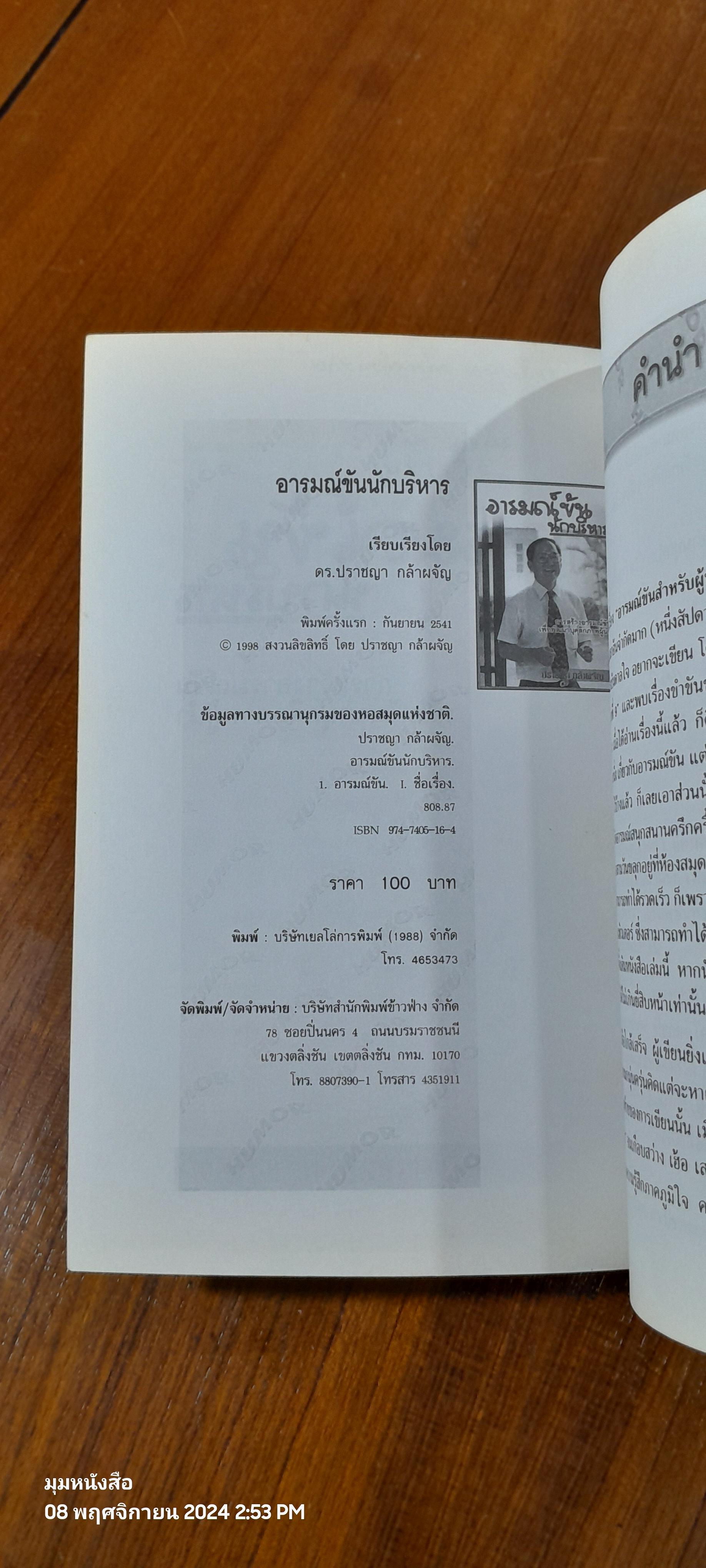 อารมณ์ขันนักบริหาร / ปราชญา กล้าผจัญ