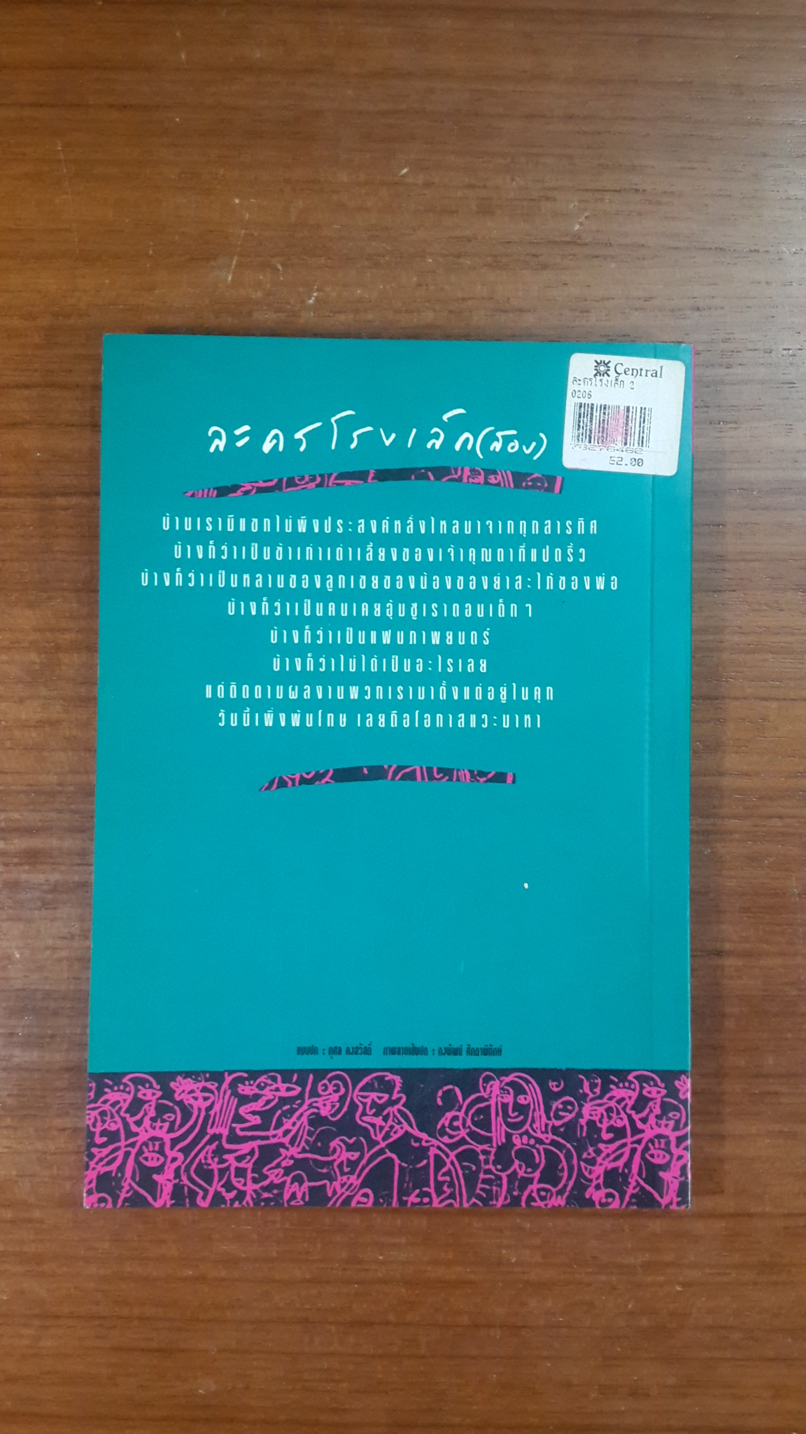 ละครโรงเล็ก (สอง) / ดวงหทัย ศรัทธาทิพย์