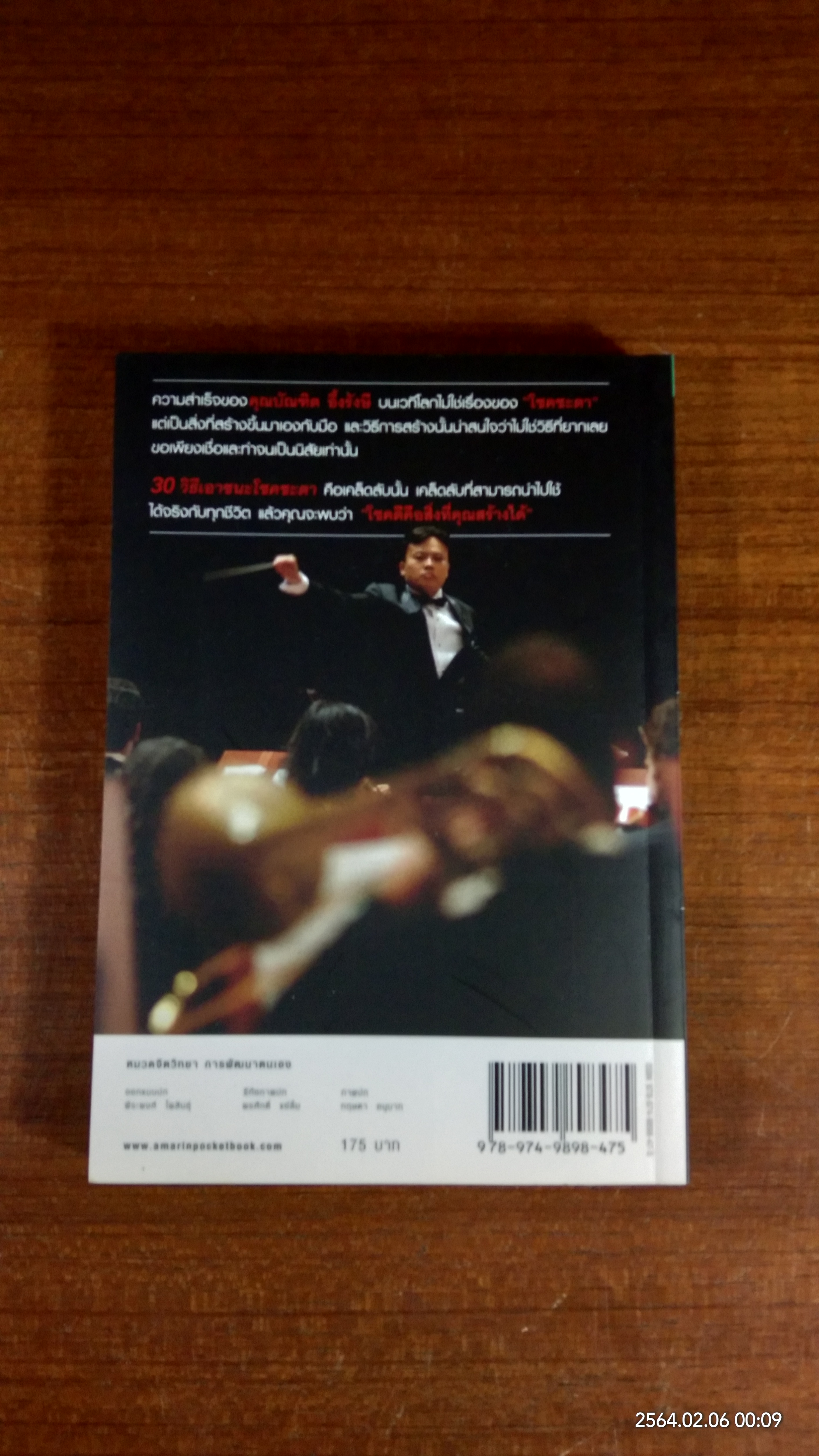 30 วิธีเอาชนะโชคชะตา / บัณฑิต อึ้งรังษี