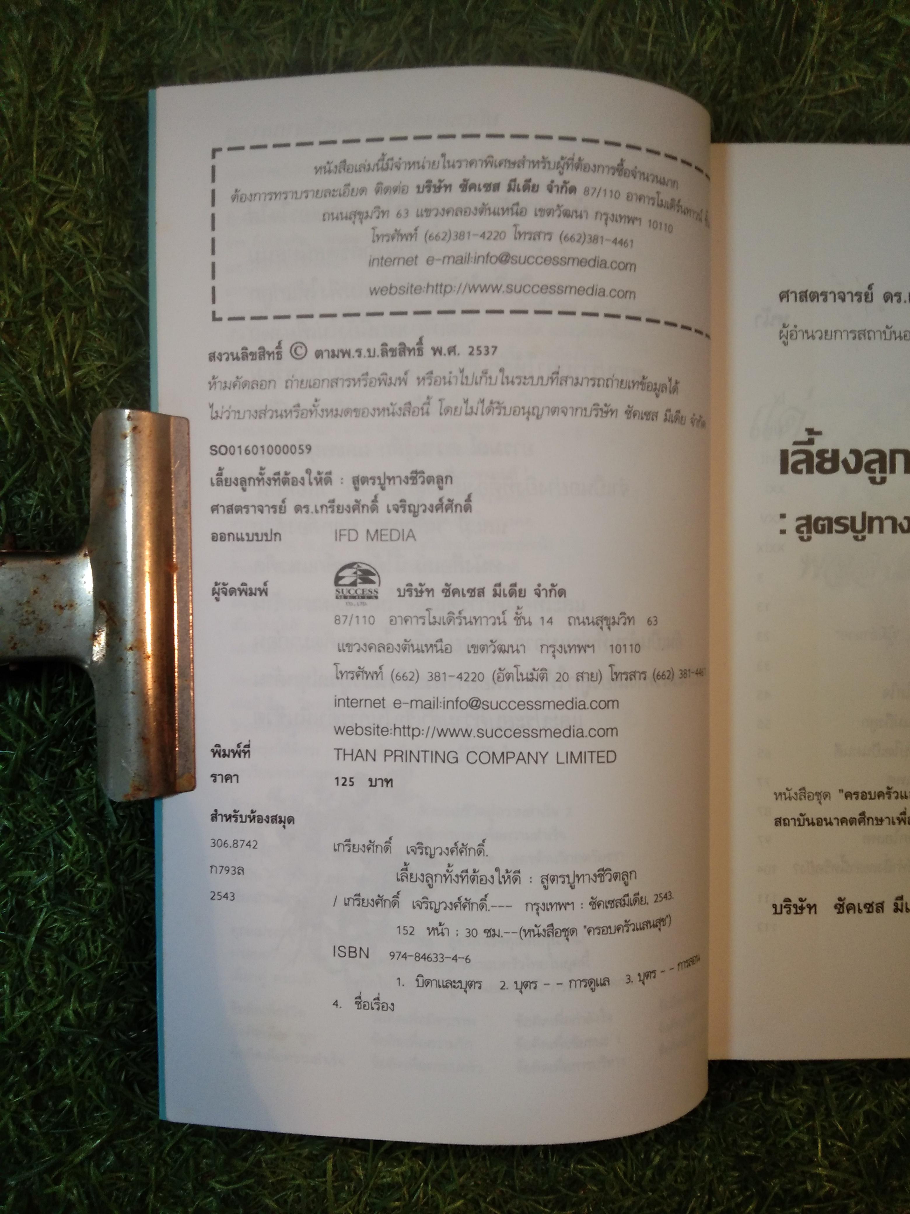 เลี้ยงลูกทั้งที ต้องให้ดี / เกรียงศักดิ์ เจริญวงศ์ศักดิ์ (หนังสือเล่มนี้มีรอยขีดเขียนดังภาพ)