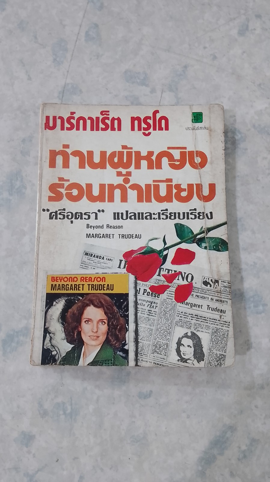 มาร์กาเร็ต ทรูโด ท่านผู้หญิงร้อนทำเนียบ / "ศรีอุตรา" แปล