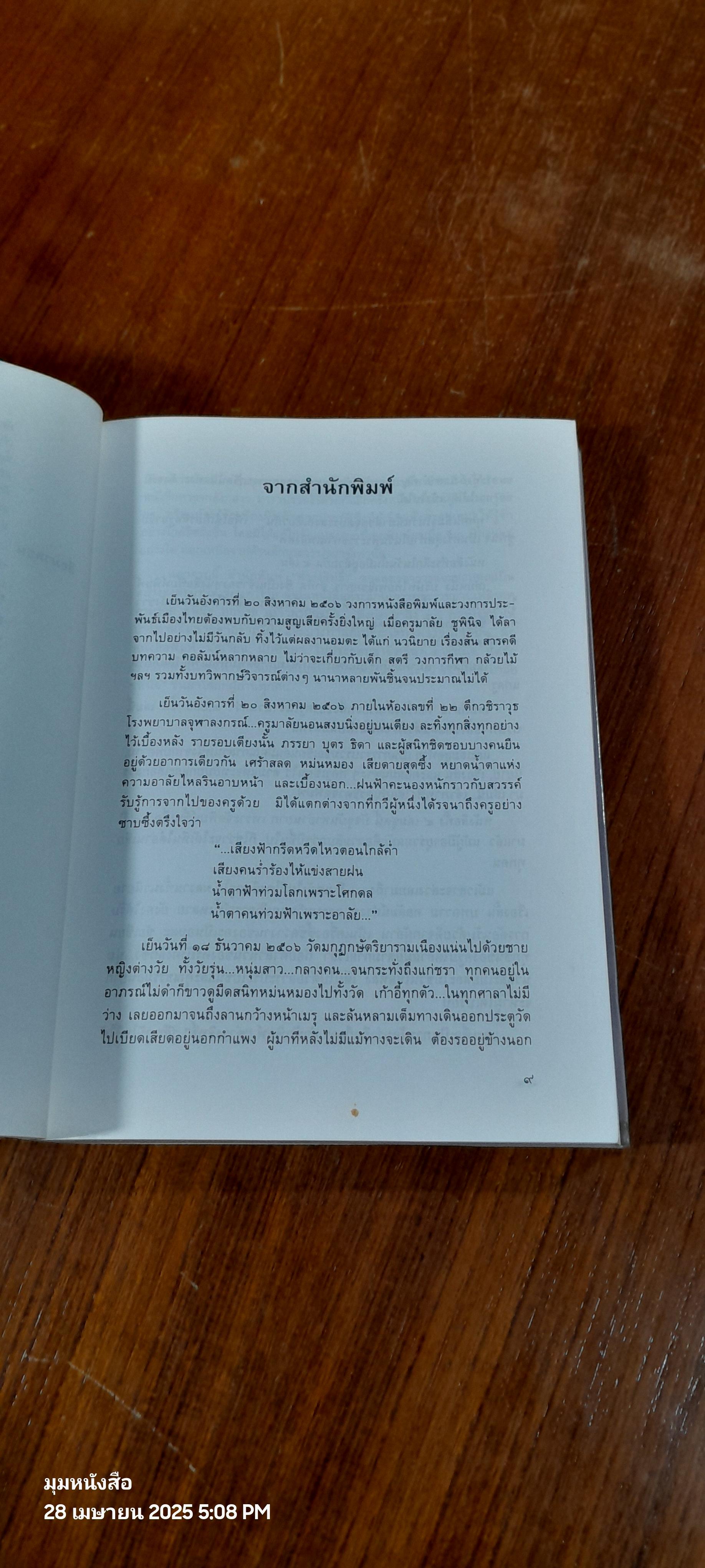 ระหว่างชีวิต ของ มาลัย ชูพินิจ