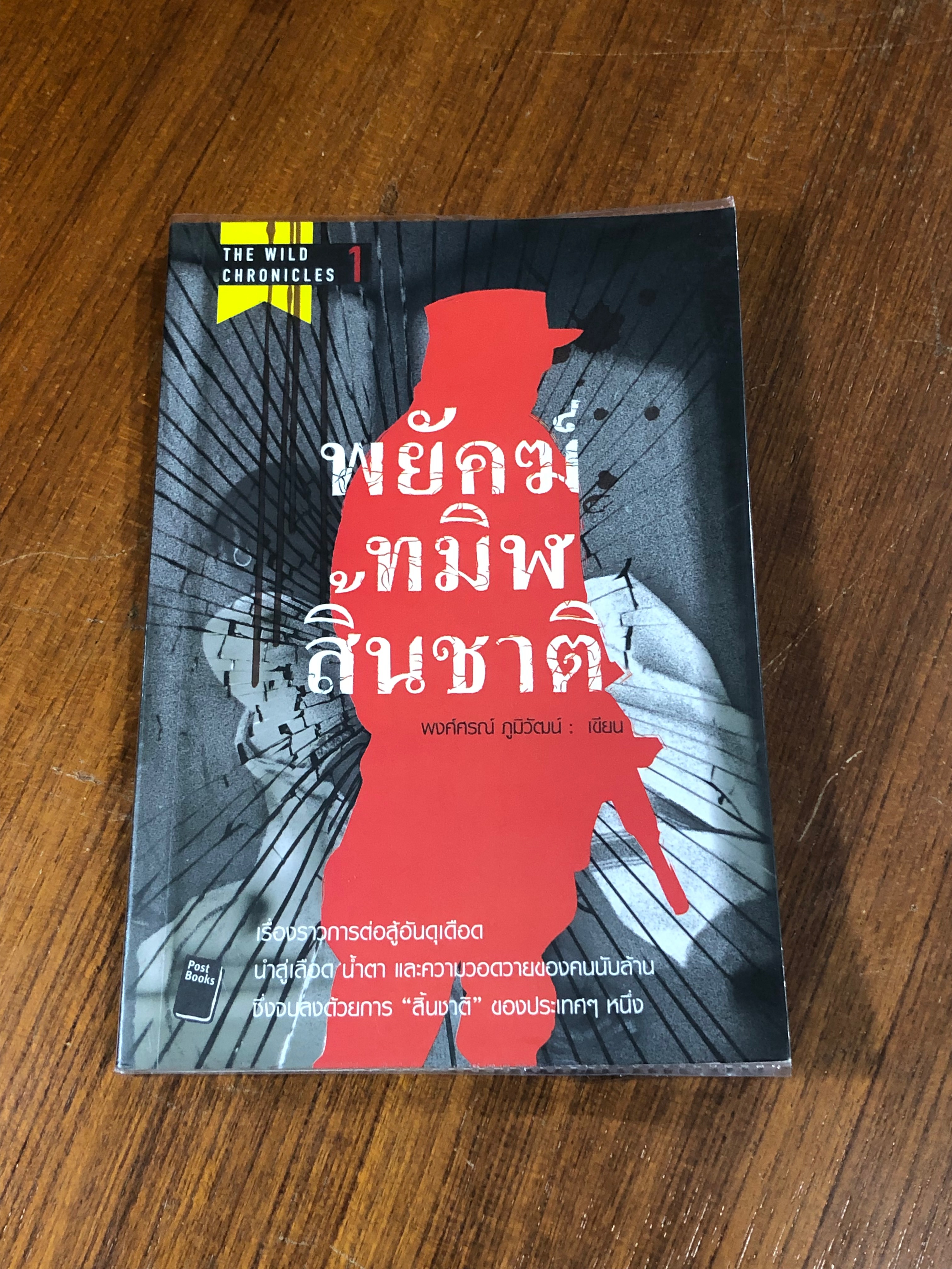 พยัคฆ์ทมิฬสิ้นชาติ / พงศ์ศรณ์ ภูมิวัฒน์