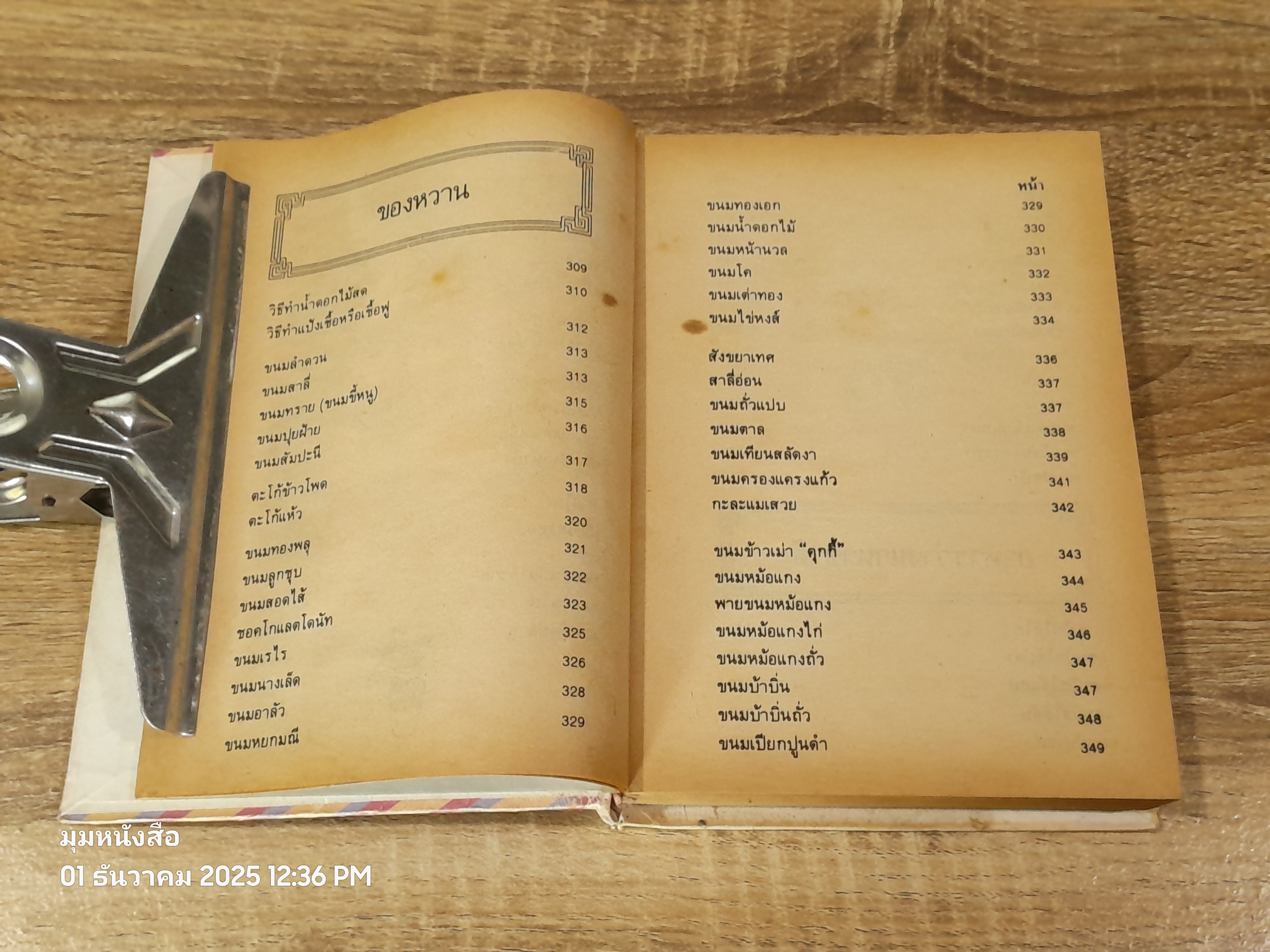 ตำรากับข้าว 600 ชนิด / หลานแม่ครัวหัวป่าก์