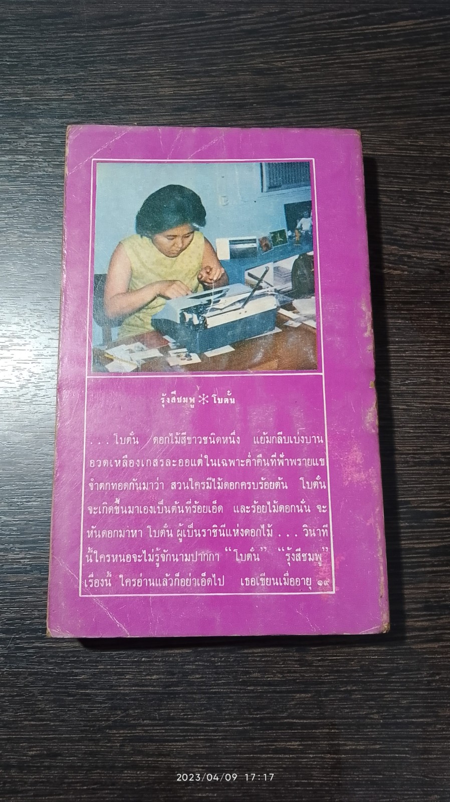 รุ้งสีชมพู / โบตั๋น