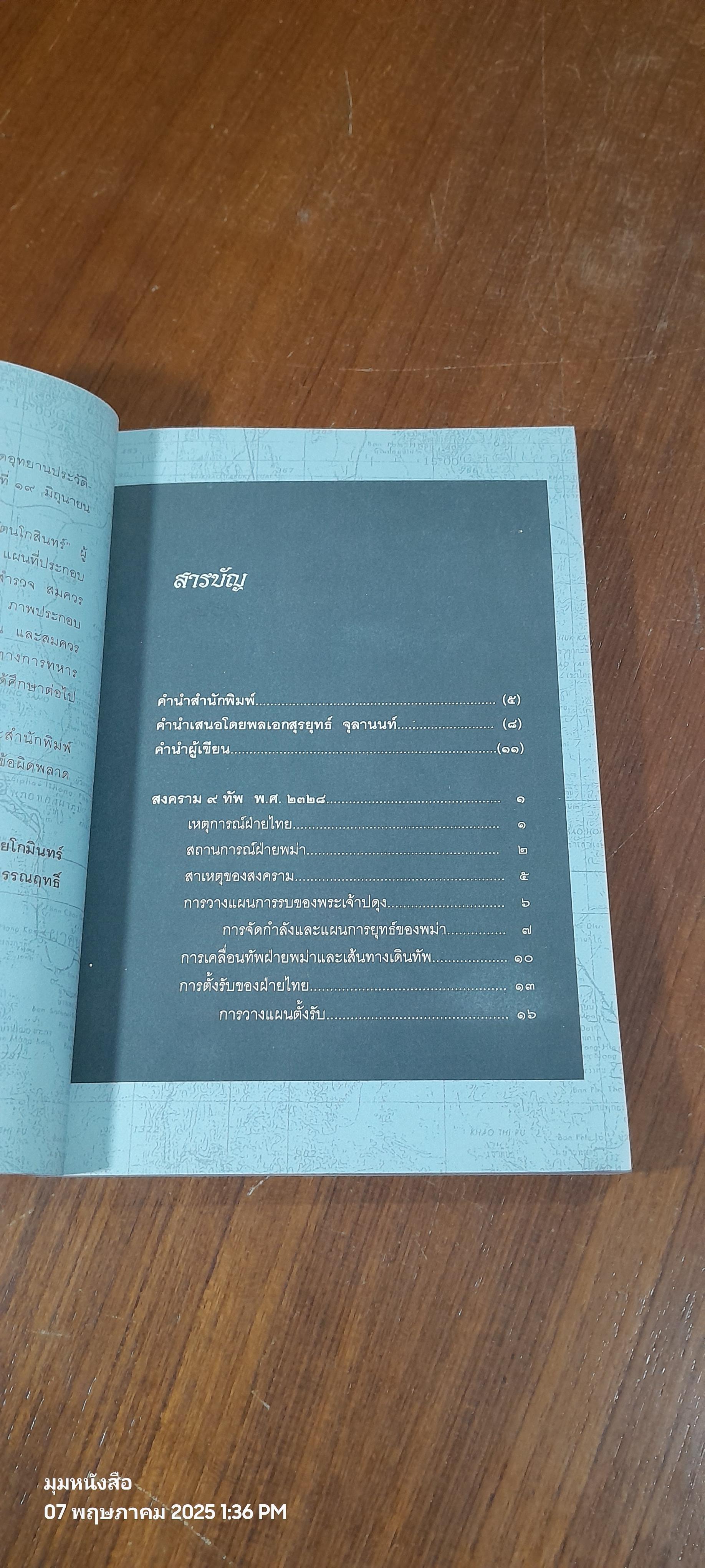 สงคราม ๙ ทัพ มหายุทธ์แห่งกรุงรัตนโกสินทร์ / พลโทรวมศักดิ์ ไชยโกมินทร์