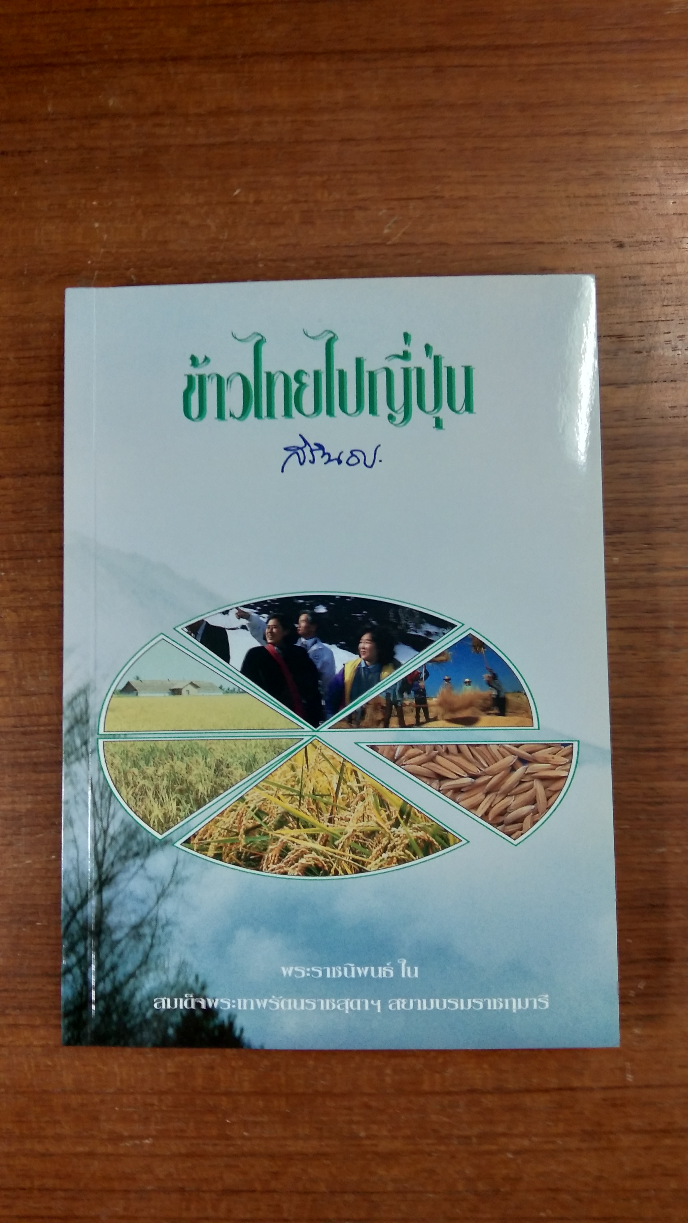 ข้าวไทยไปญี่ปุ่น / สิรินธร