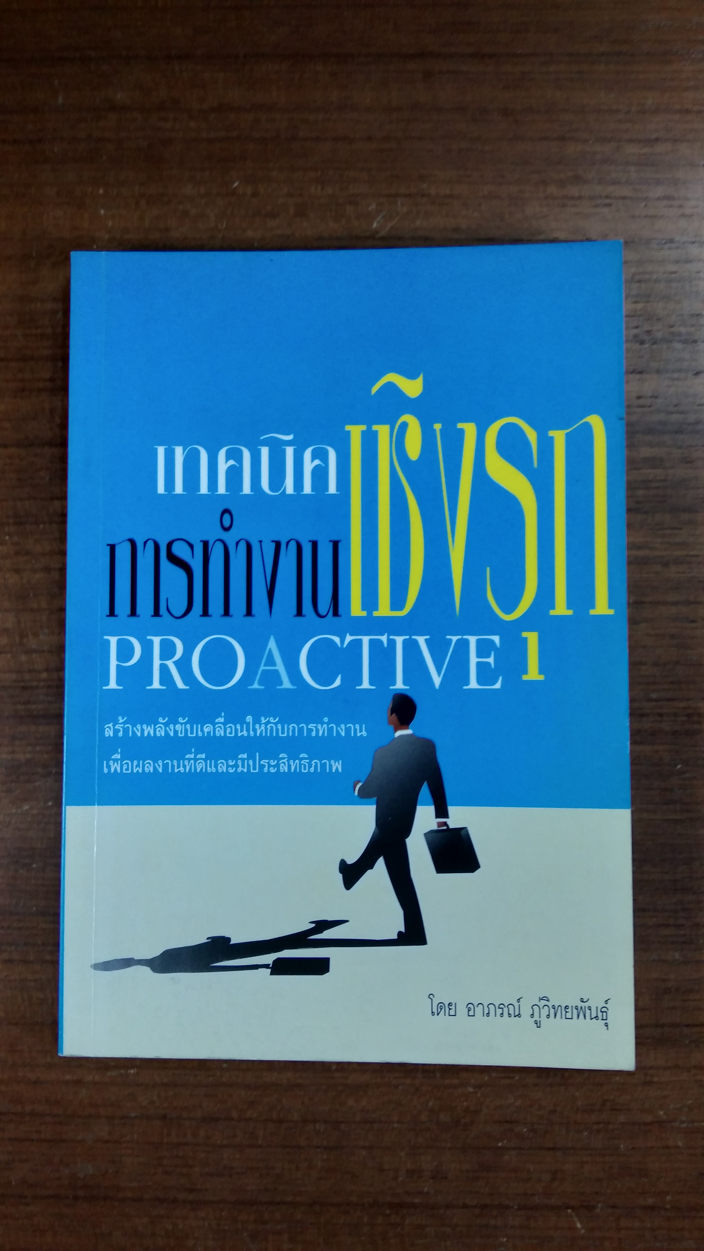 เทคนิคการทำงานเชิงรุก / อาภรณ์ ภู่วิทยพันธุ์