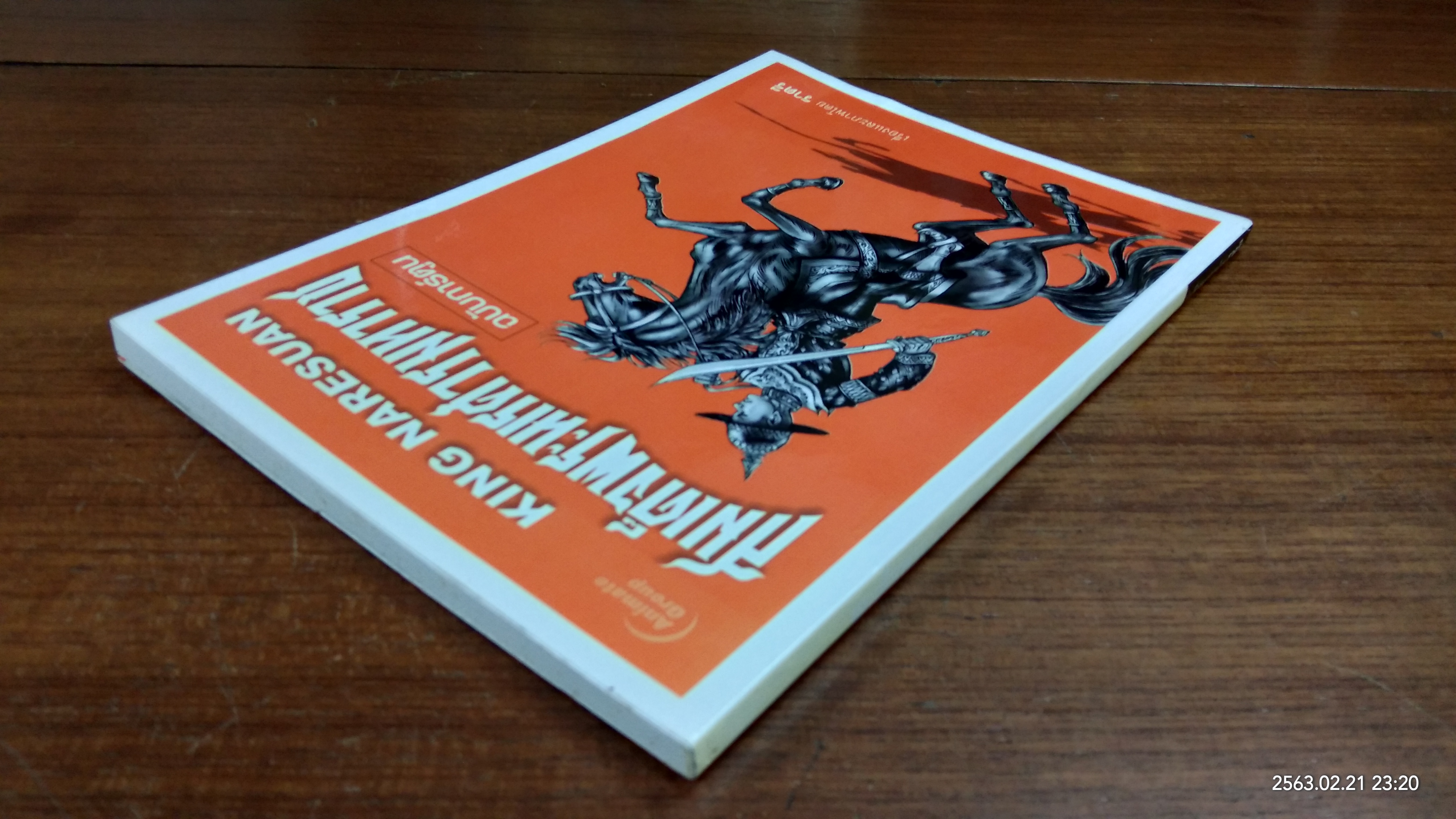 สมเด็จพระนเรศวรมหาราช ฉบับการ์ตูน / ราตรี