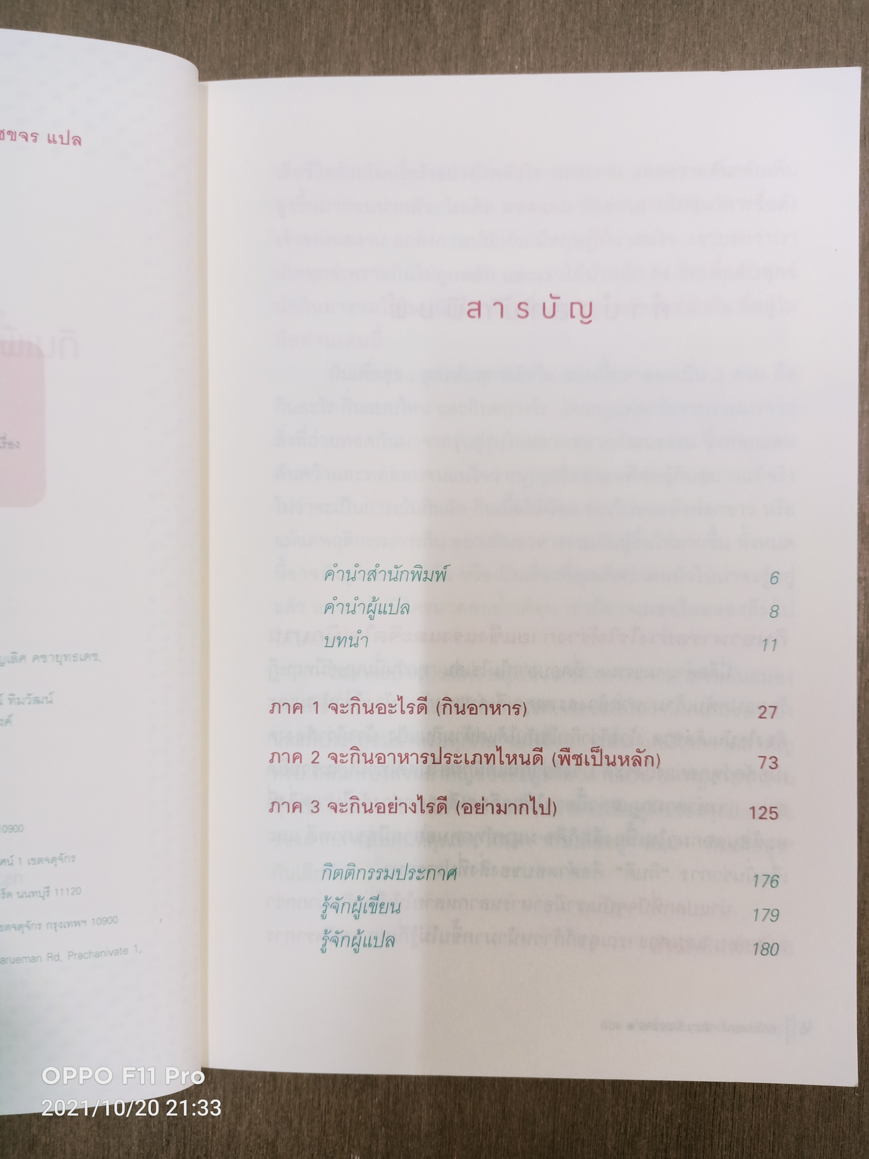 Food Rules กินเพื่อสุข สูตรดับทุกข์นักกิน / Michael Pollan เขียน คณิตสรณ์ สัมฤทธิ์เดชขจร แปล