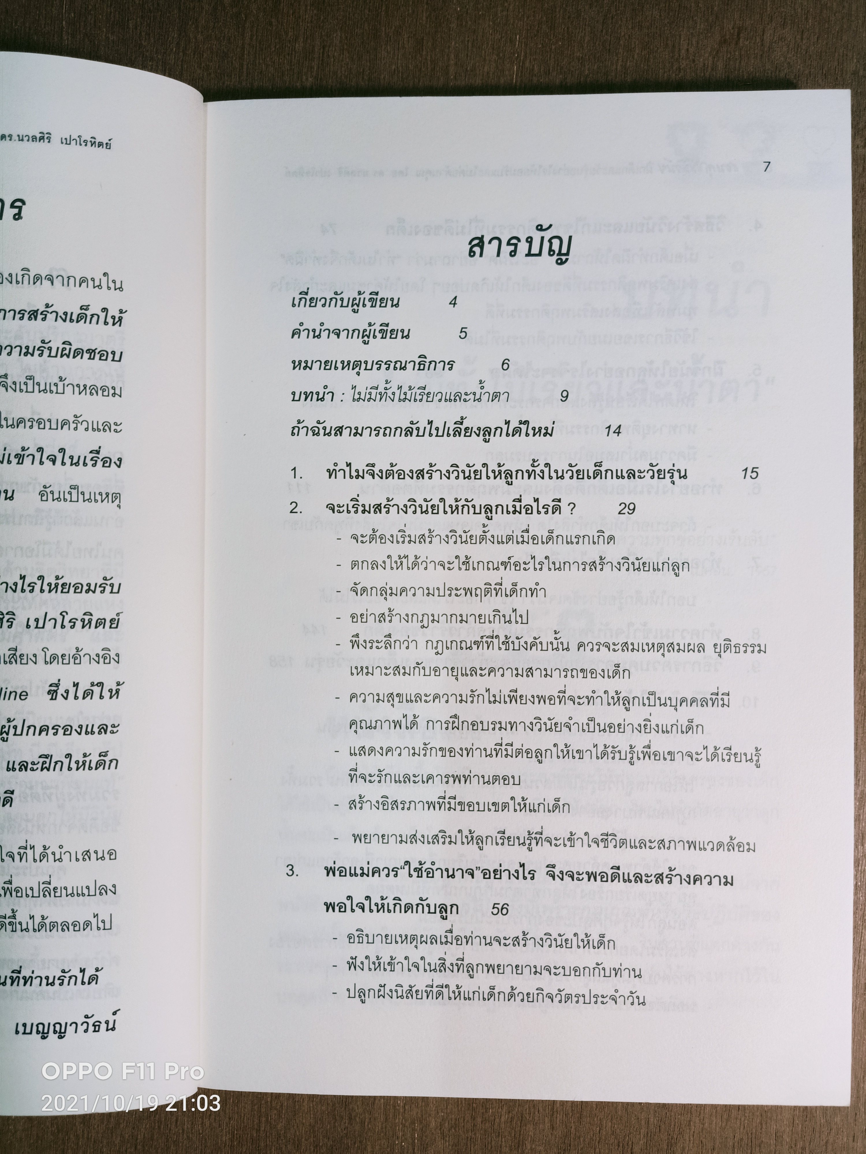 สอนลูกให้มีวินัย ฝึกเด็กและวันรุ่นอย่างไร ให้ยอมรับและไม่ต่อต้านคุณ / ดร.นวลศิริ เปาโรหิตย์