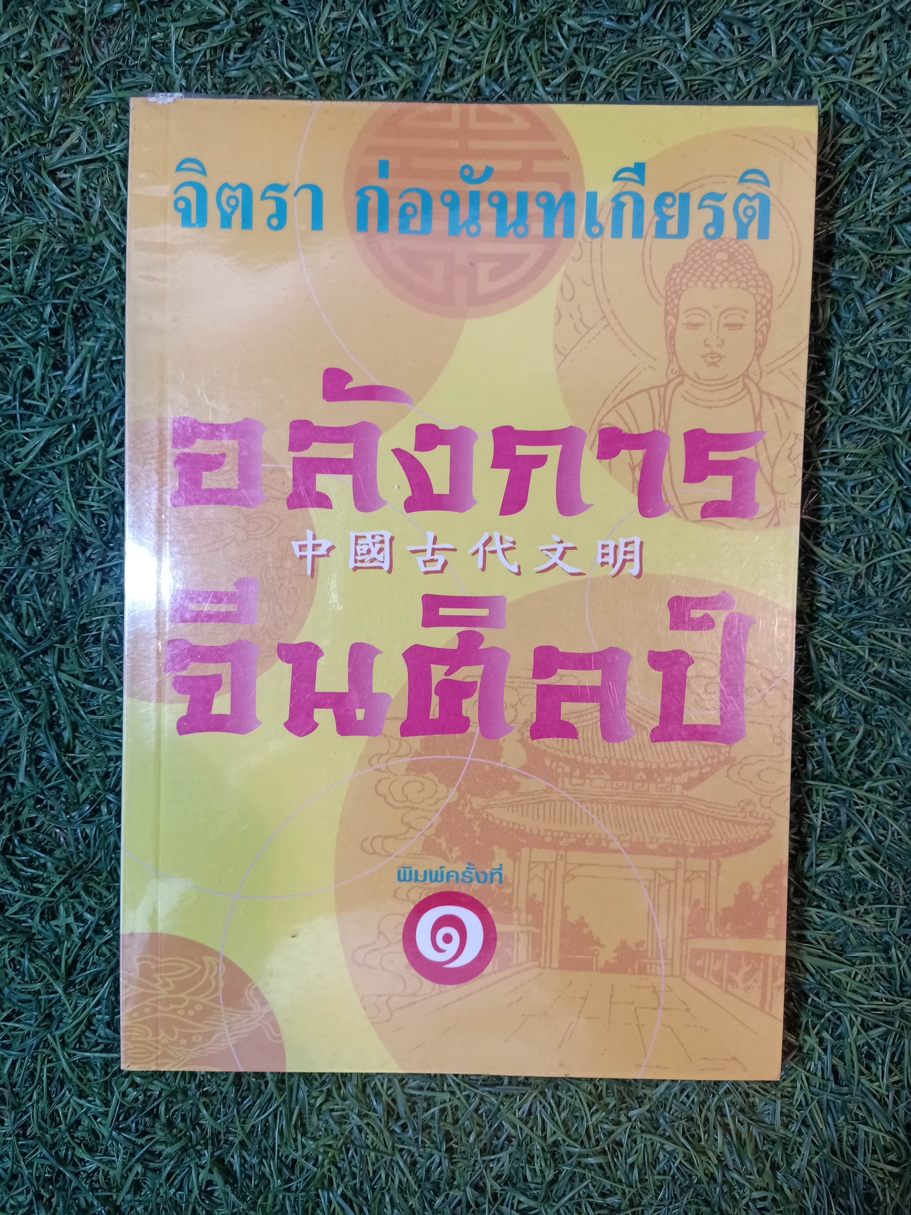 อลังการ จีนศิลป์ / จิตรา ก่อนันทเกียรติ