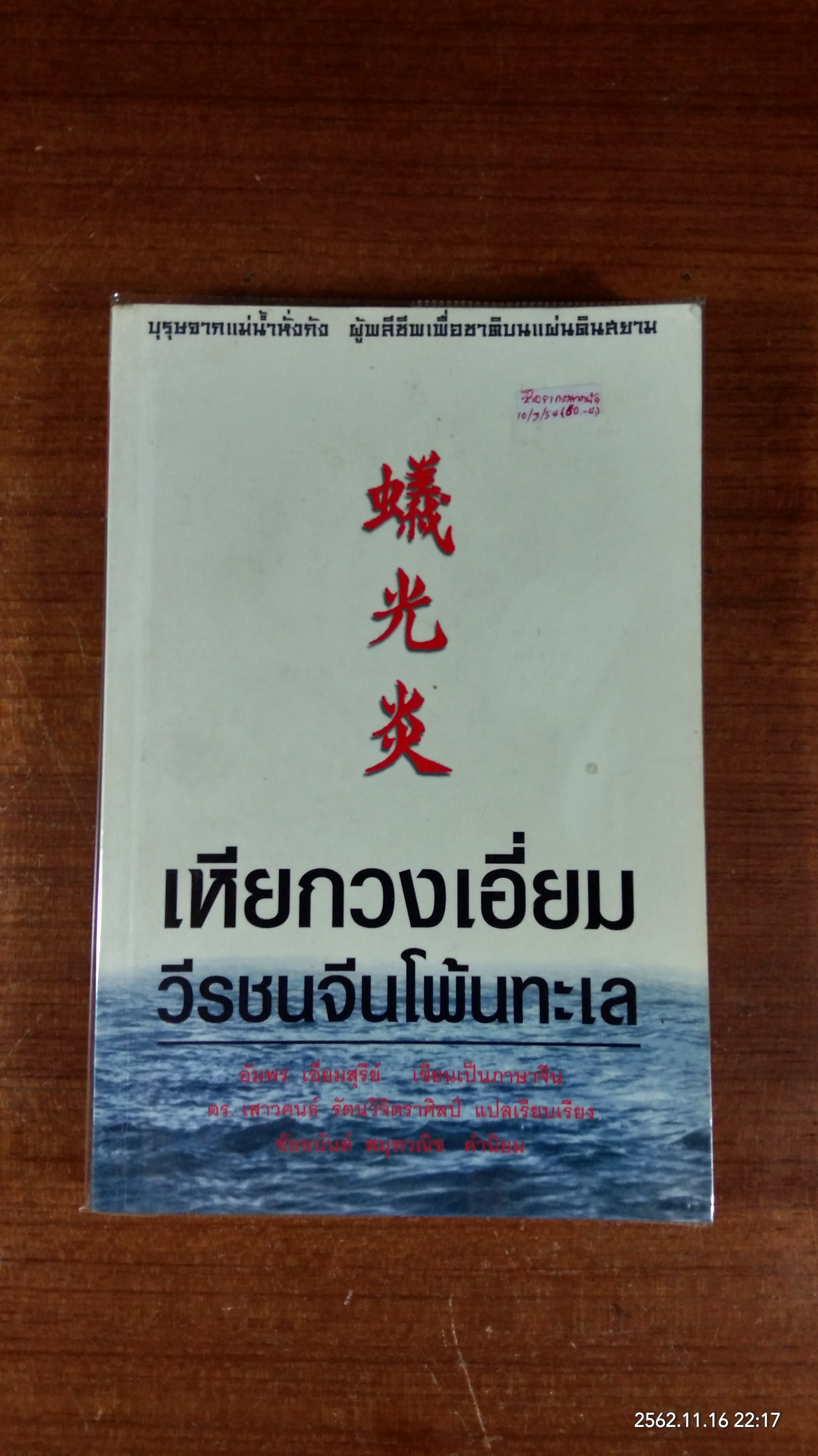 เหียกวงเอี่ยม วีรชนจีนโพ้นทะเล / อัมพร เอี่ยมสุรีย์