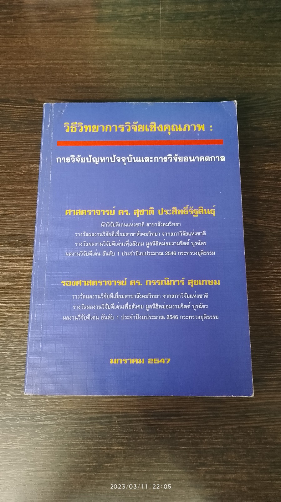 วิธีวิทยาการวิจัยเชิงคุณภาพ : การวิจัยปัญหาปัจจุบันและการวิจัยอนาคตกาล / ศ.ดร.สุชาติ ประสิทธิ์รัฐสินธุ์