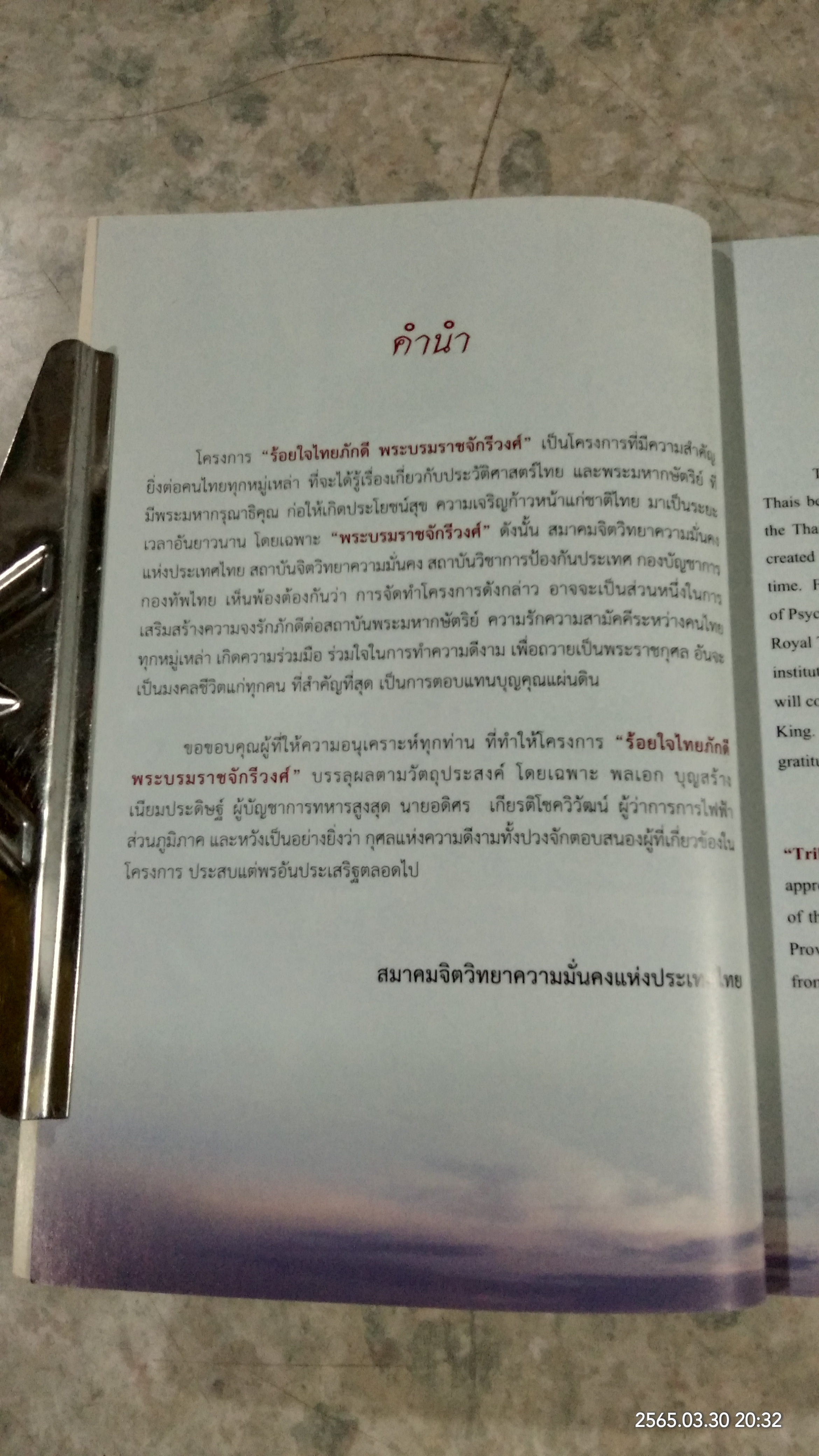 ร้อยใจไทยภักดี พระบรมราชจักรีวงศ์ : แผ่นดินไทย บนเส้นทางประวัติศาสตร์